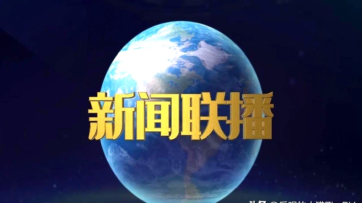 《新闻联播》今天直播早间新闻(新闻联播今天直播早间新闻视频)