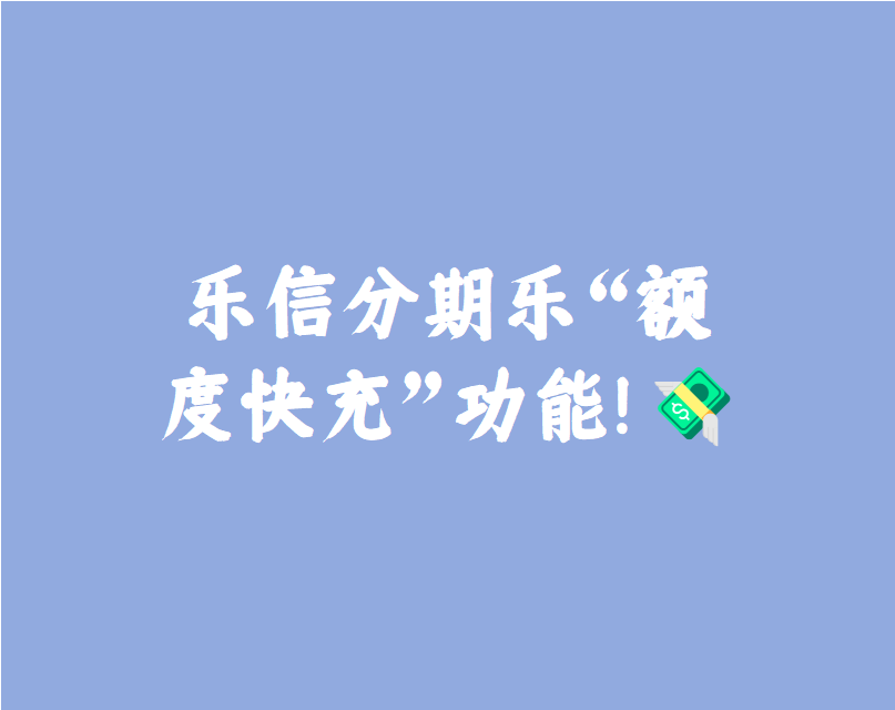 什么叫快充额度(额度快充有收益吗)