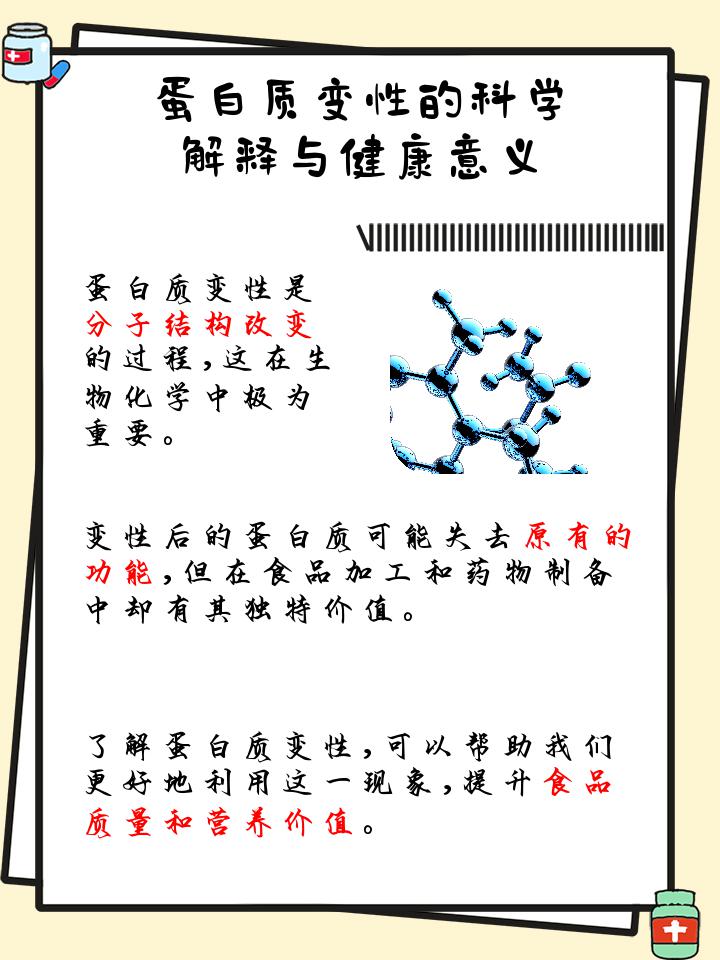 蛋白质变性,听起来好像很复杂,但其实它在我们的日常生活中无处不在