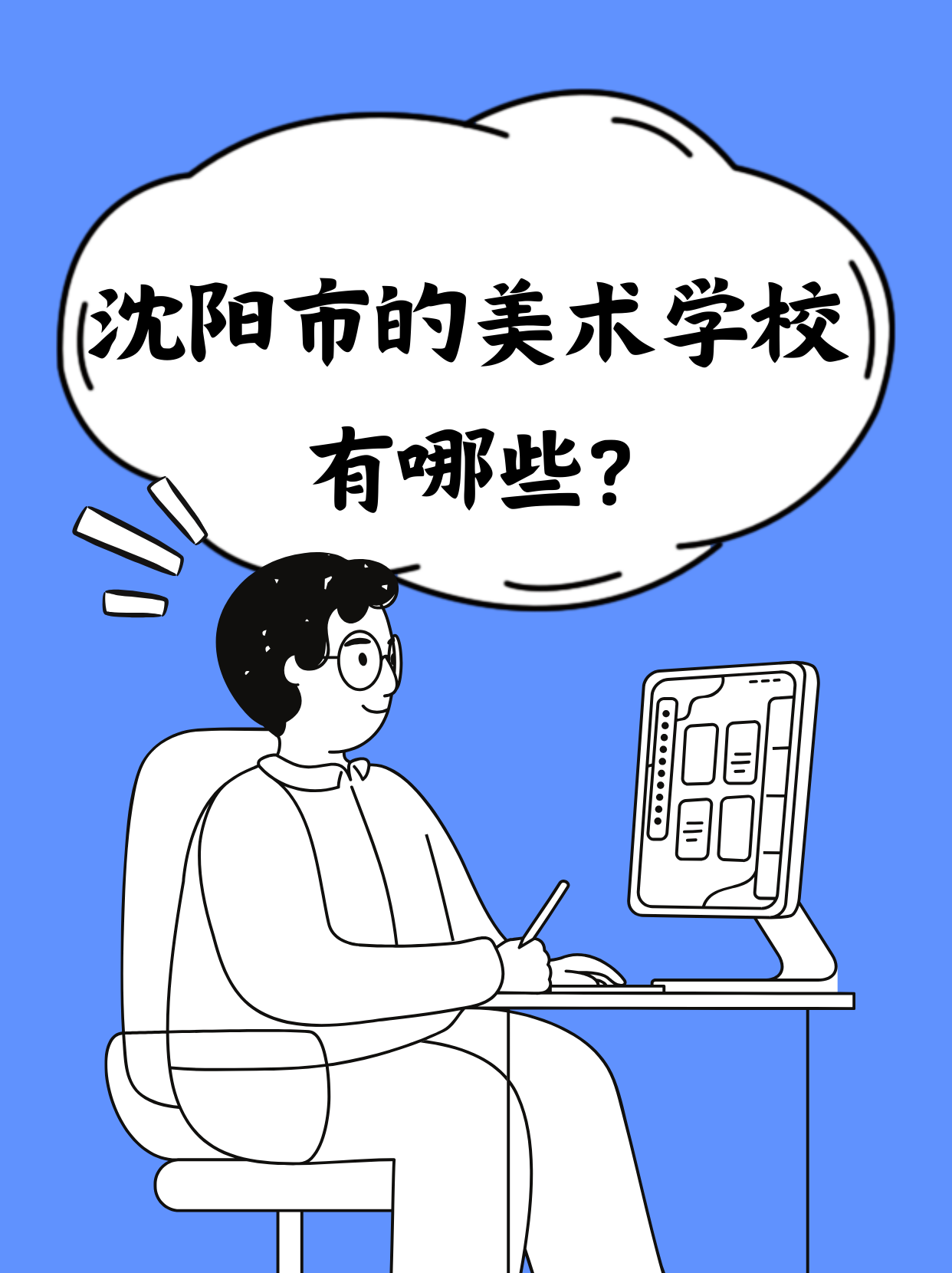 沈阳的美术学校有哪些?