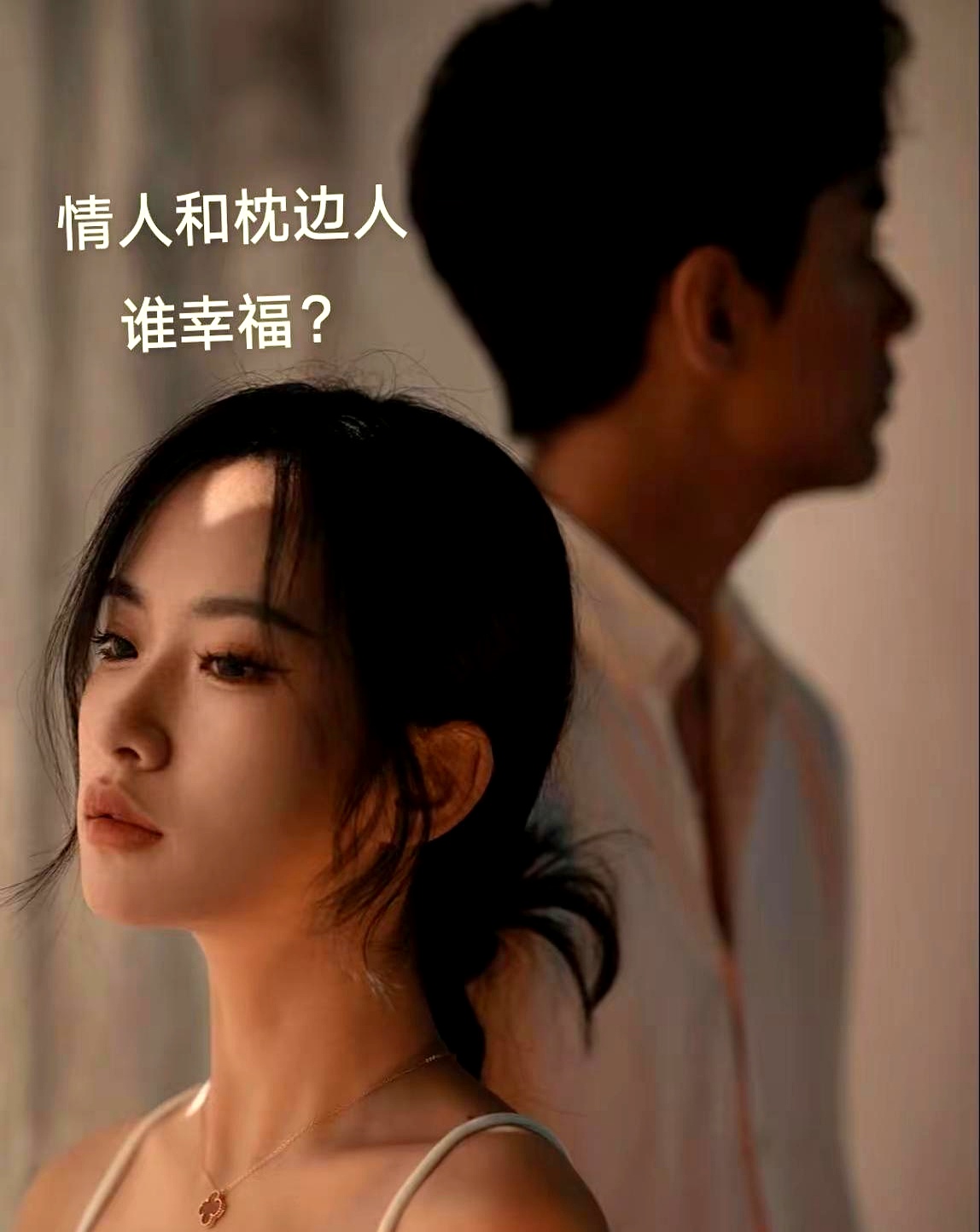 枕边人拥有名分,可以光明正大地生活,但可能缺少爱;情人拥有爱,却