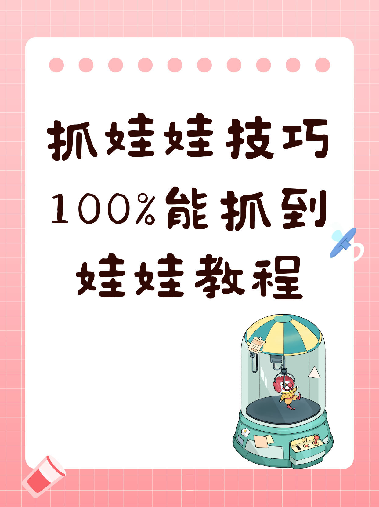 抓娃娃技巧100%能抓到娃娃教程