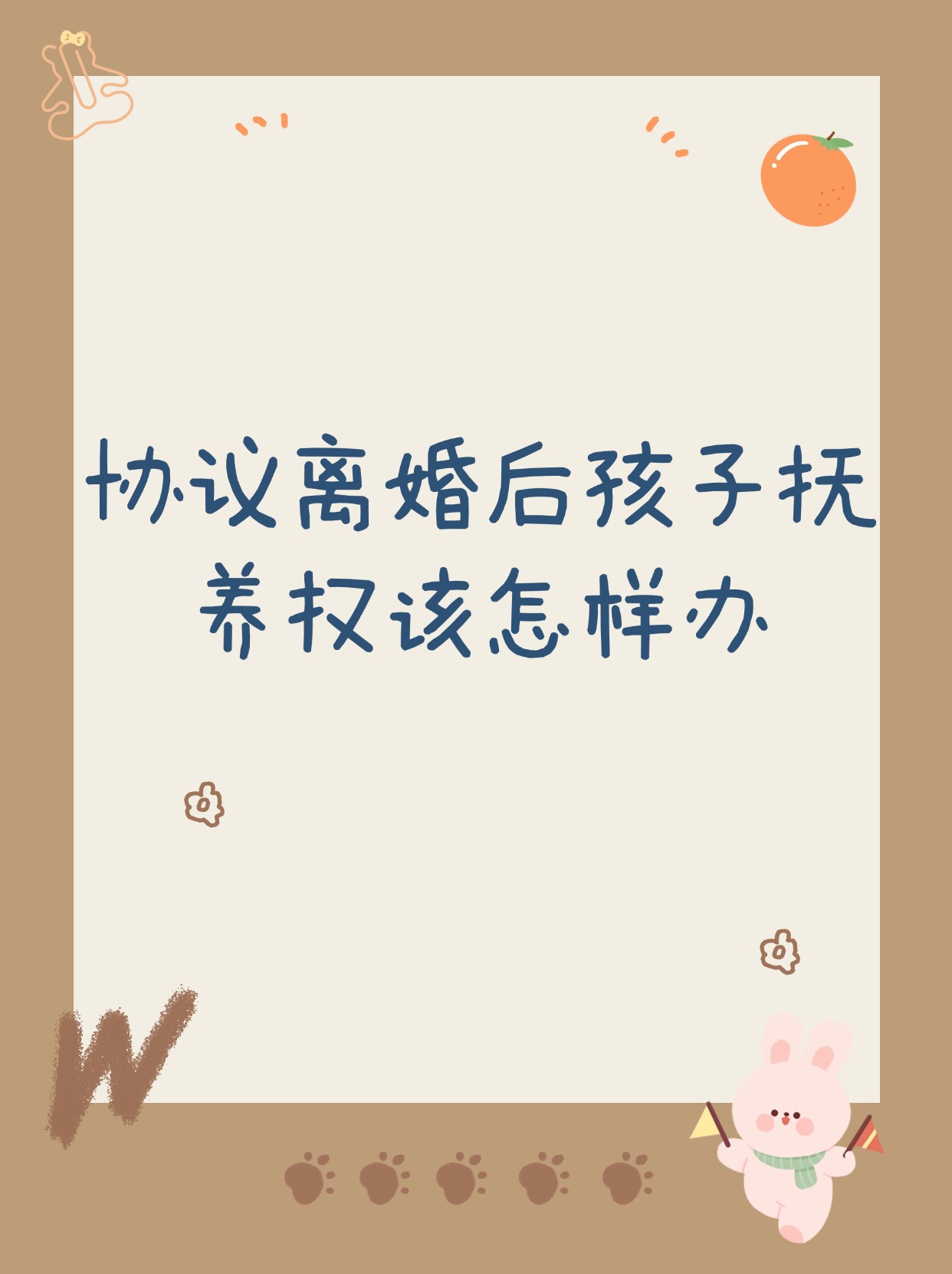 抚养权的归属可是直接关系到孩子的成长和未来哦 协议