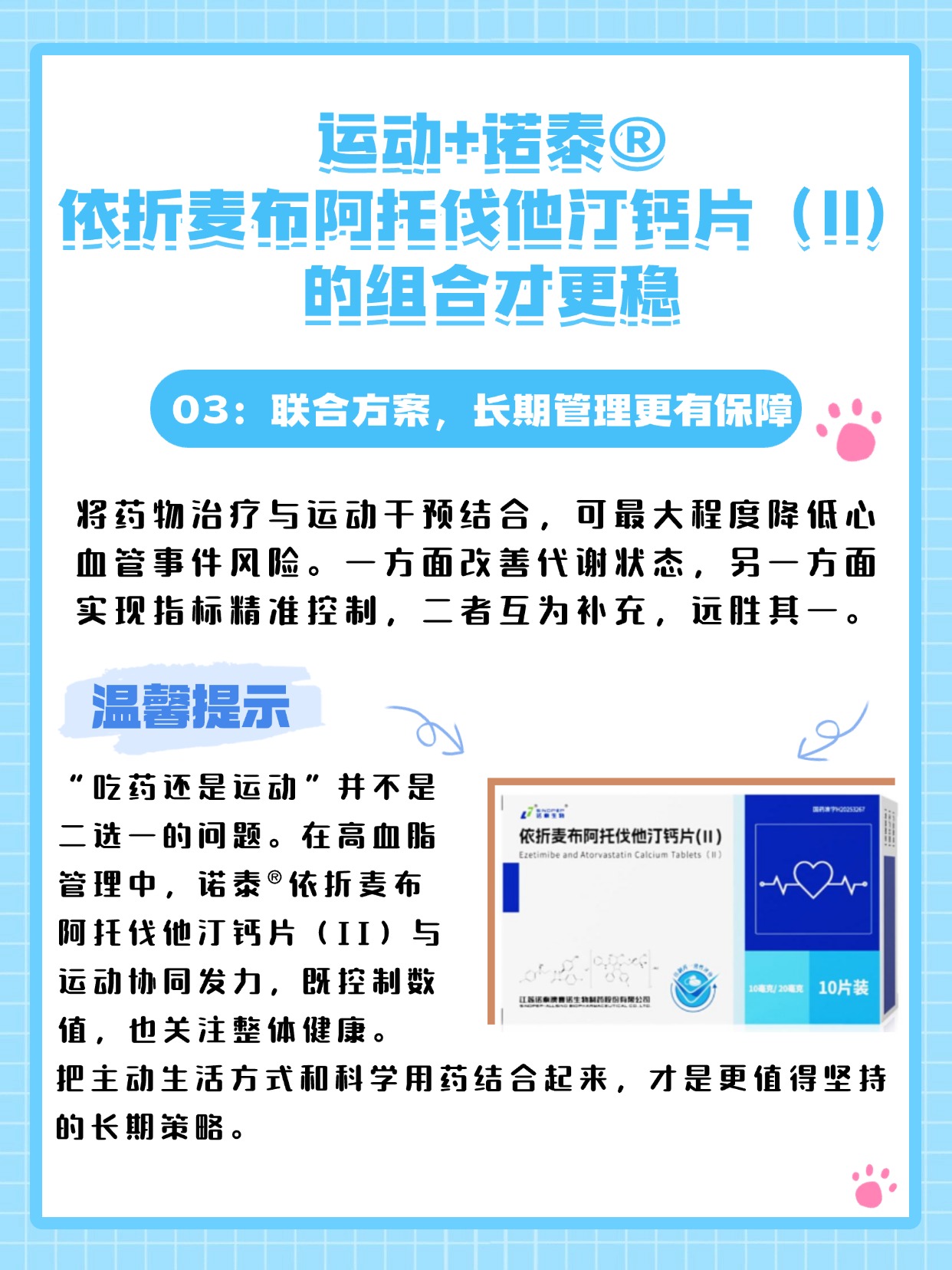 运动+诺泰依折麦布阿托伐他汀钙片