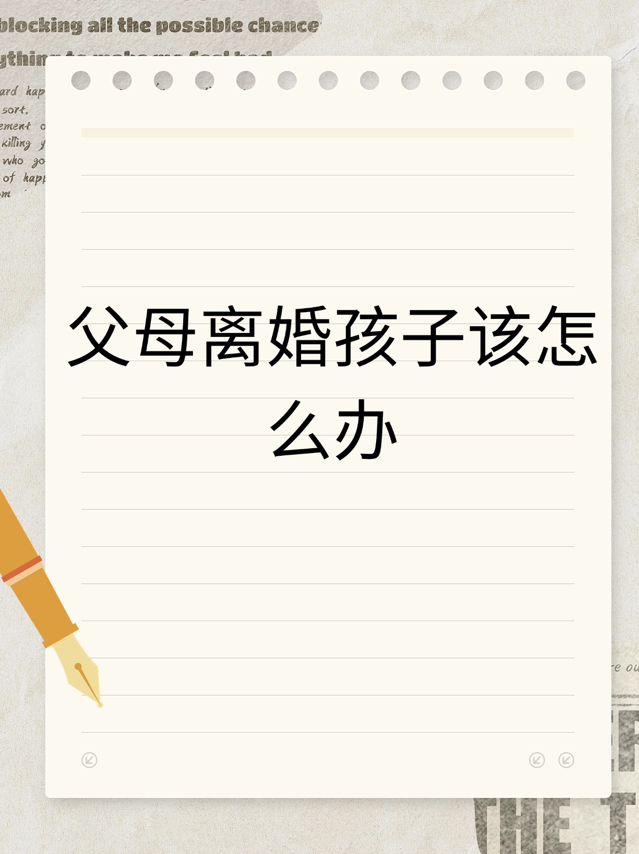 父母离婚子女归属问题
