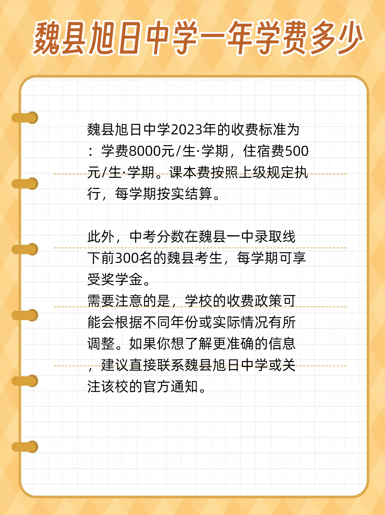 魏县旭日中学招生简章图片