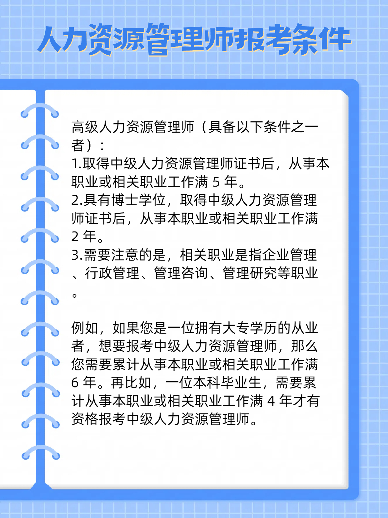 人力资源管理师报考条件
