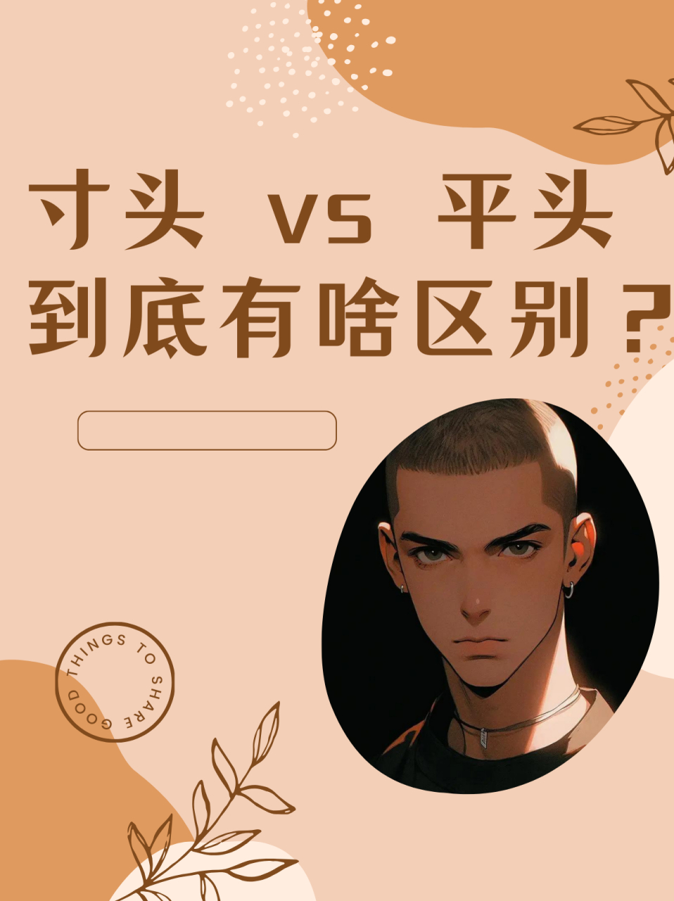**今天来跟大家聊聊寸头和平头的区别,毕竟很多小伙伴都分不清楚这两
