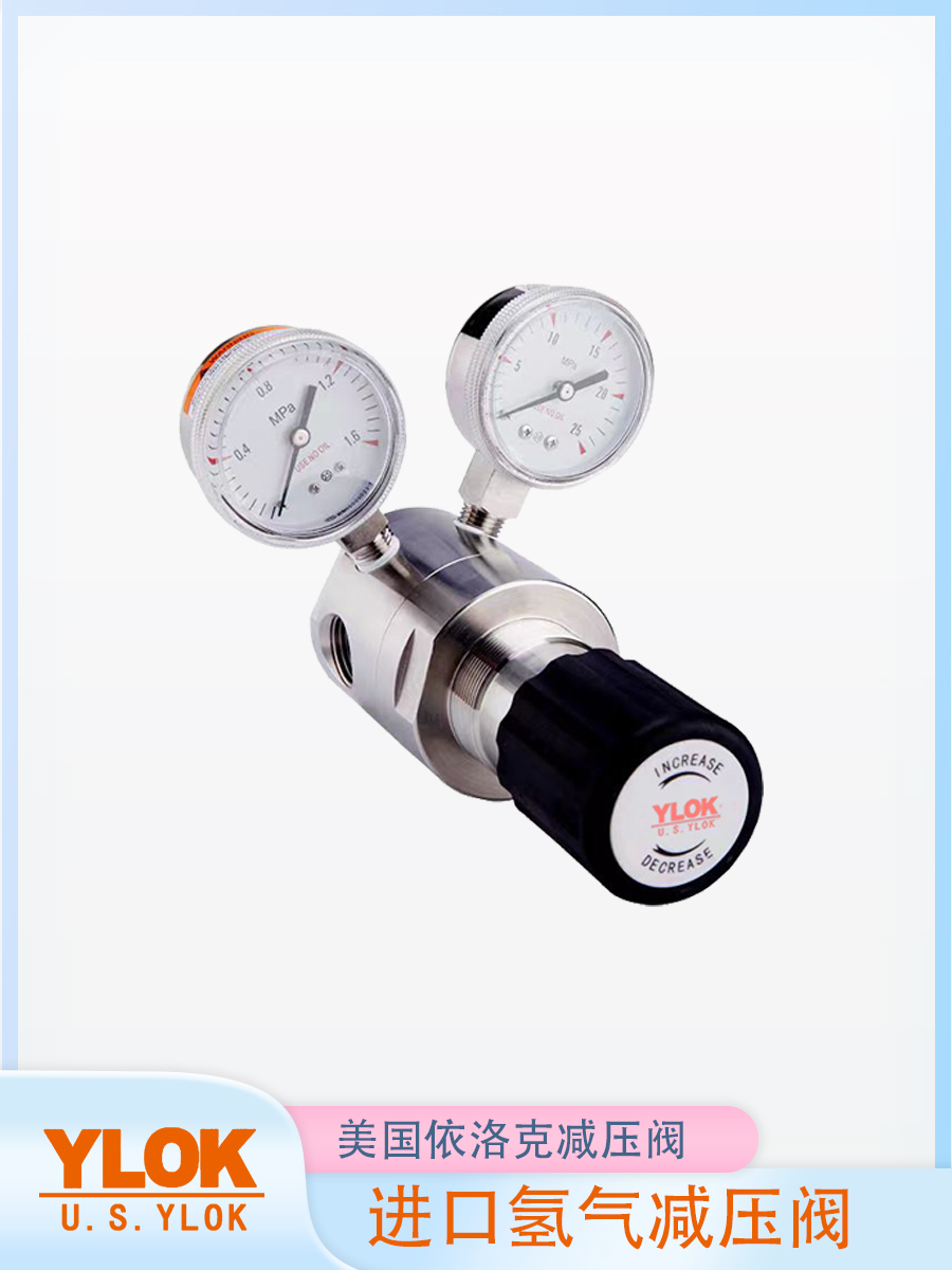 美国依洛克ylok进口氢气减压阀,单级式膜片减压结构,橡胶膜片压力传输