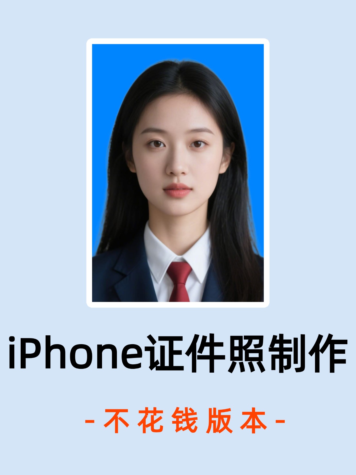 照手机制作证件照排版照片审核