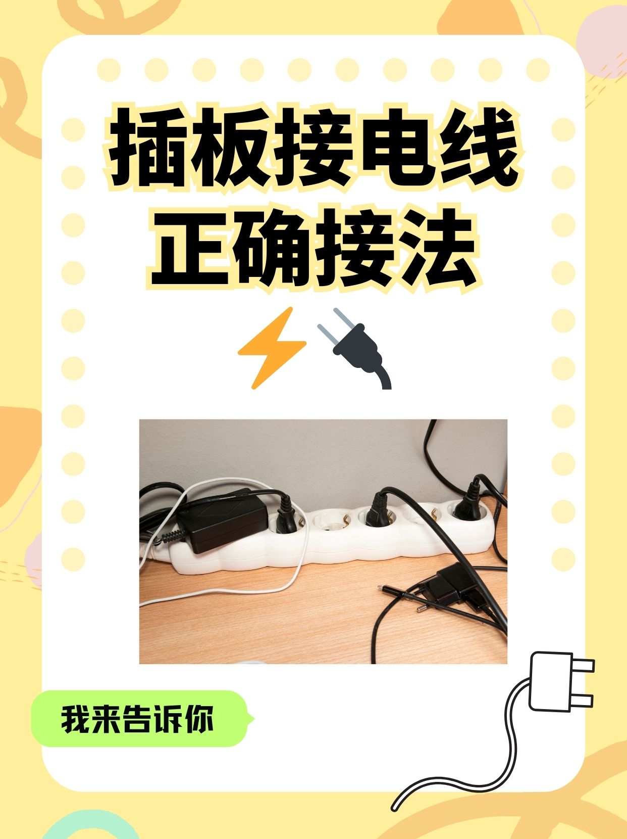 插板是我们日常生活中经常使用的电器,正确接线不仅可以保证电器的