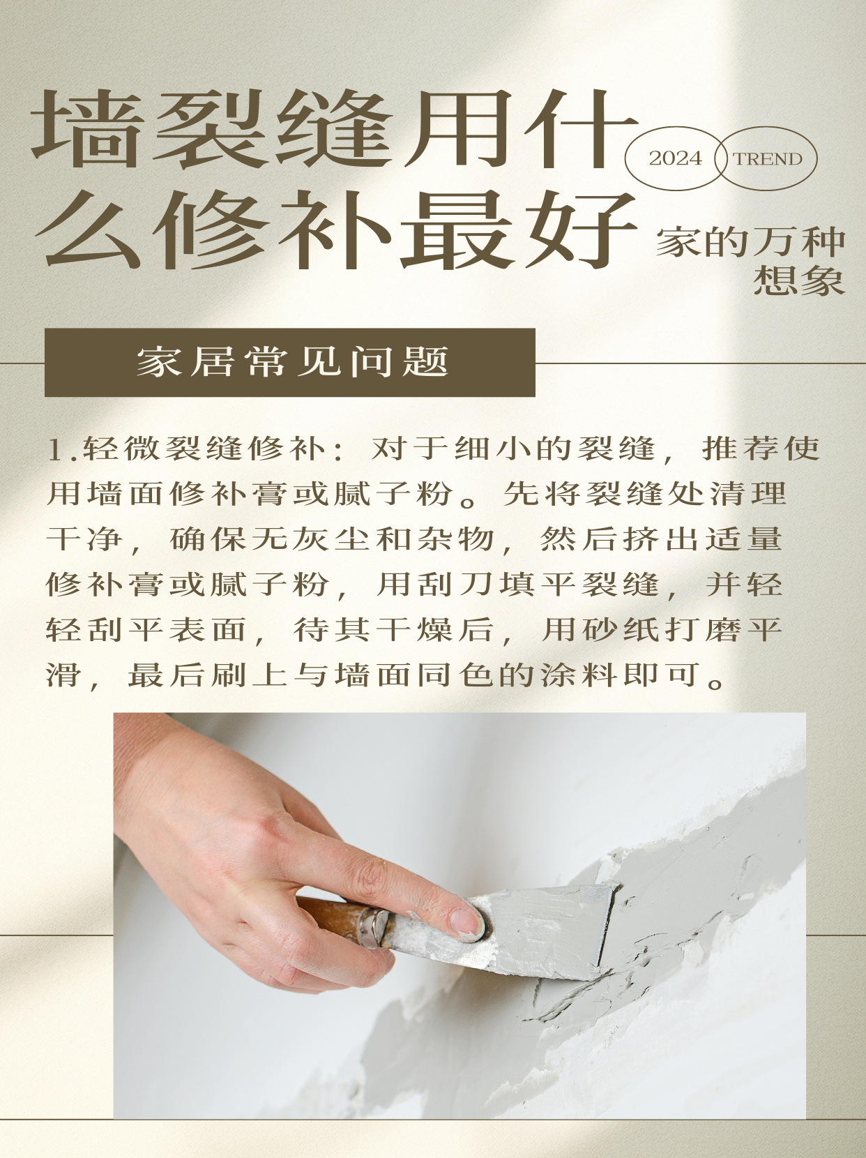 轻微裂缝修补: 对于细小的裂缝,推荐使用墙面修补膏或腻子粉