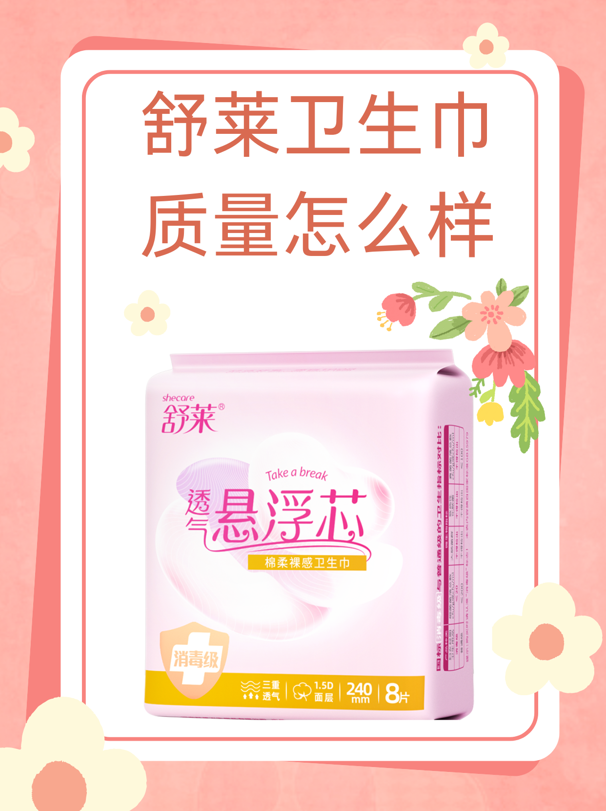 舒莱卫生巾质量怎么样  材质安全,亲肤舒适  舒莱卫生巾采用纯棉,竹