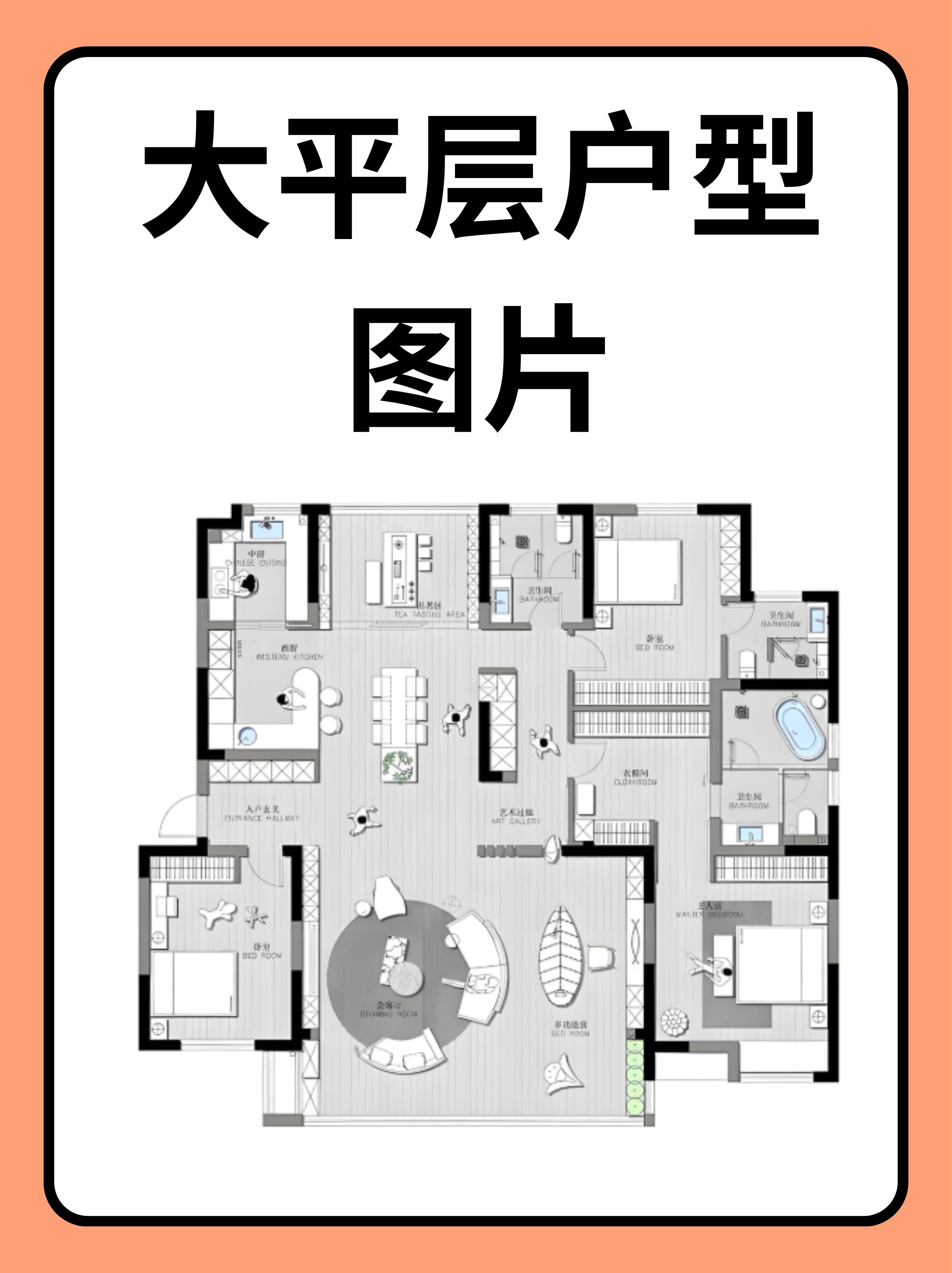 大平层户型,又称"平面别墅"或"平墅",是一种面积通常