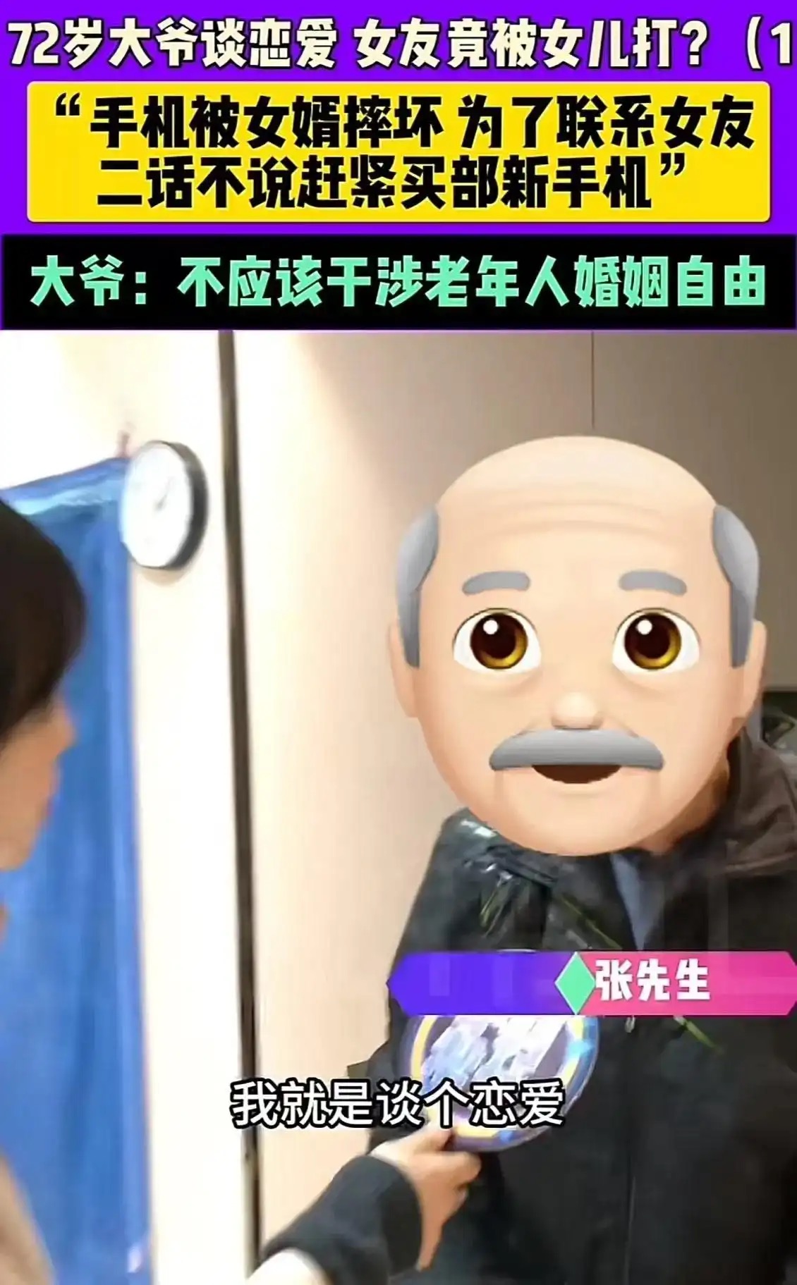 大爷人家 85 岁都找老伴一起洗洗澡我 72 岁还年轻为什么不能找?