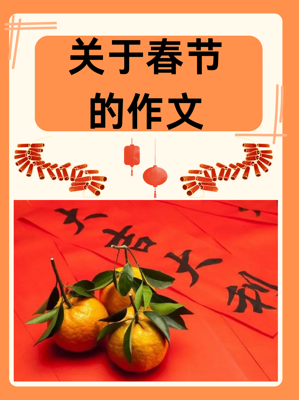 喜迎传统节日春节美篇图片