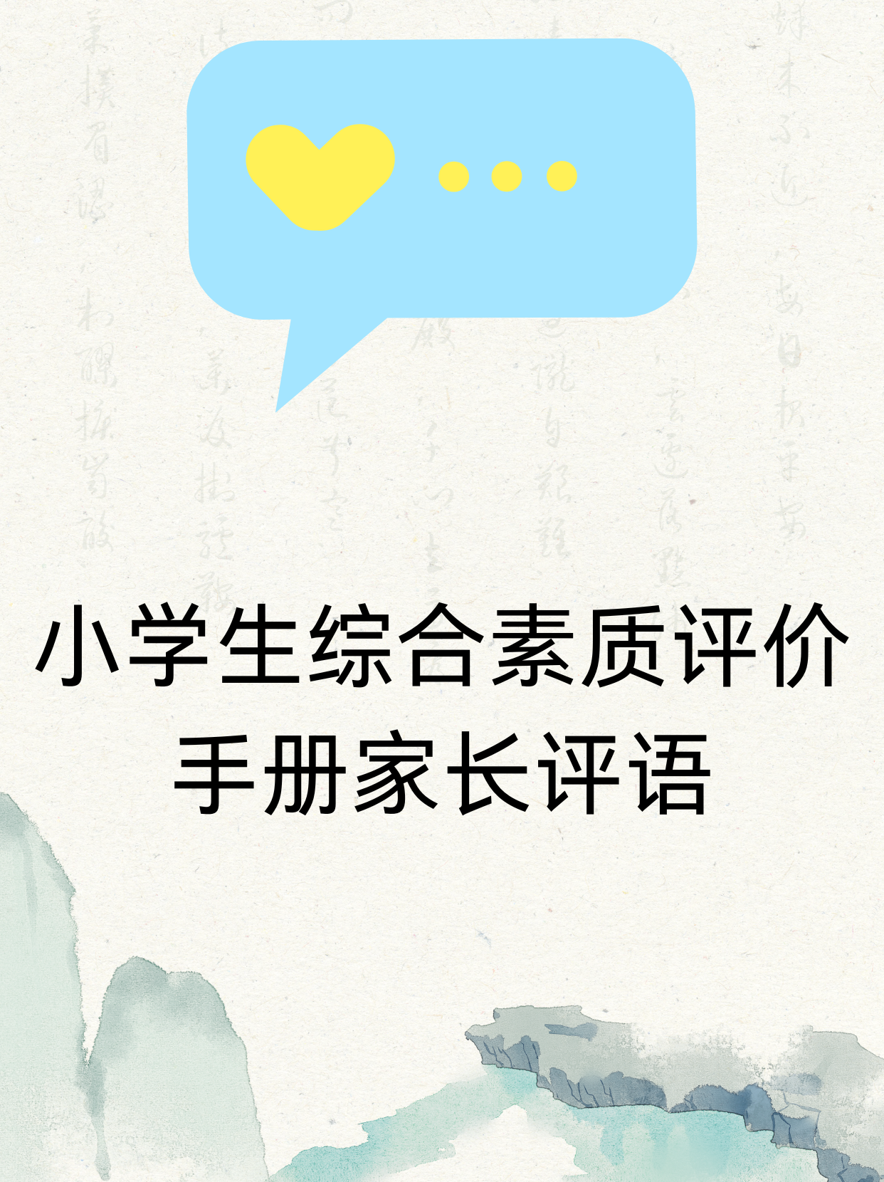 能够认真完成作业,同时也乐于参加各种课外活动,综合素质不断提高