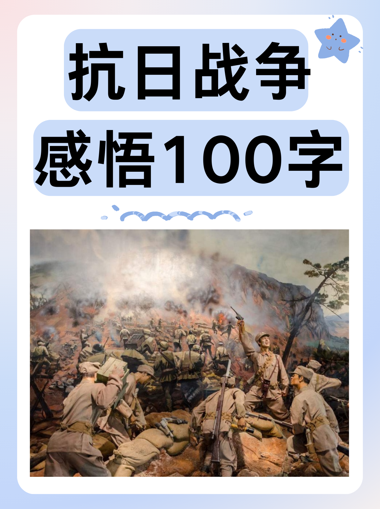 抗日战争感悟100字  抗日战争,作为中华民族历史上一段不可磨灭的记忆