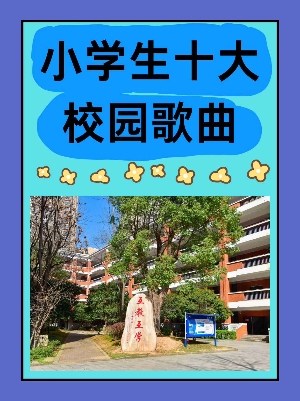 小学生校园励志歌曲大全(小学校园励志歌曲排行榜)