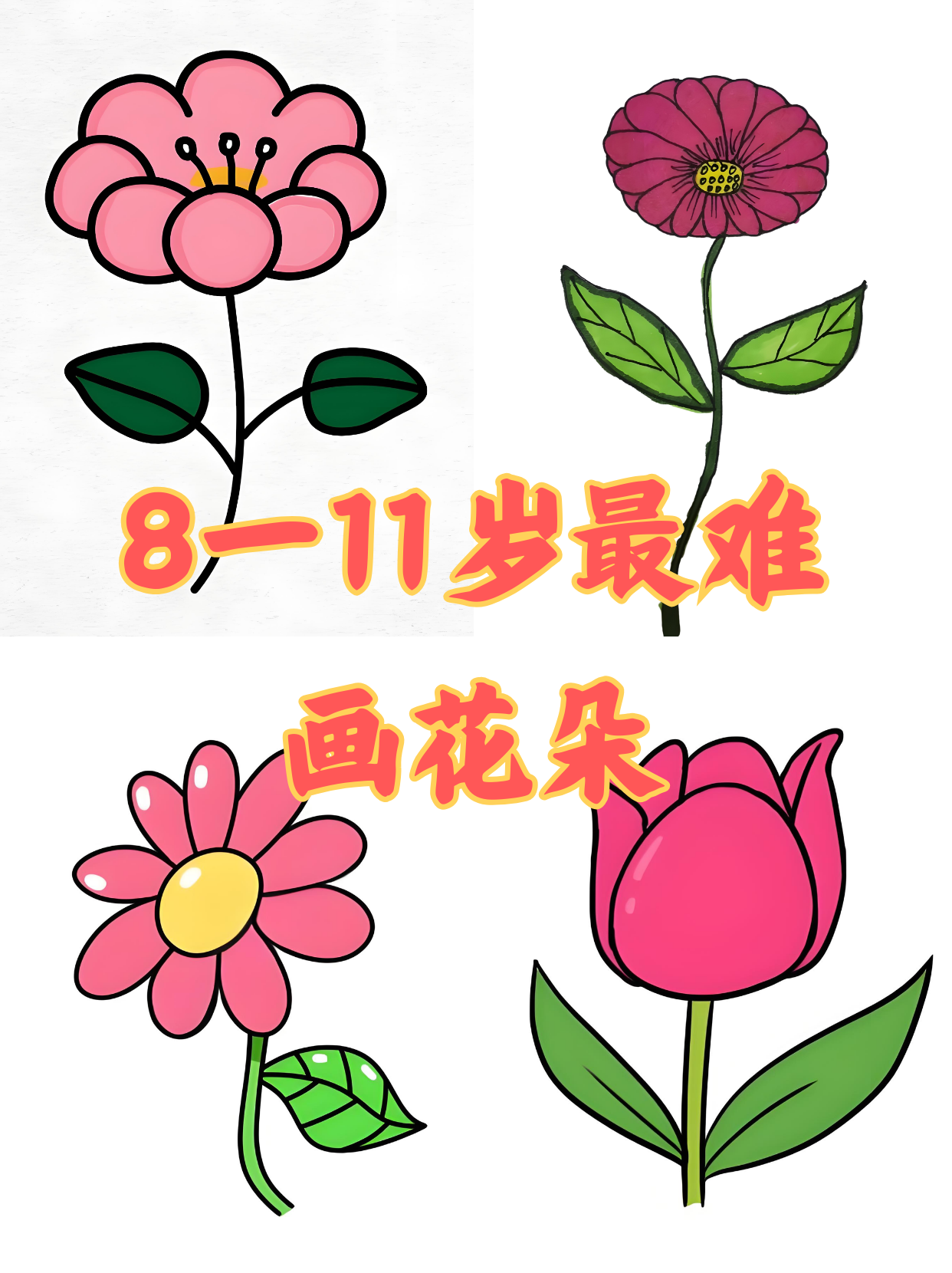 八朵花简笔画图片图片