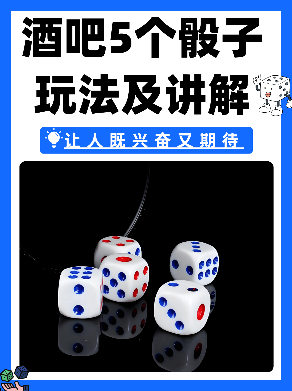 酒吧5个骰子玩法及讲解  在酒吧里,5个骰子的玩法是一种非常有趣的