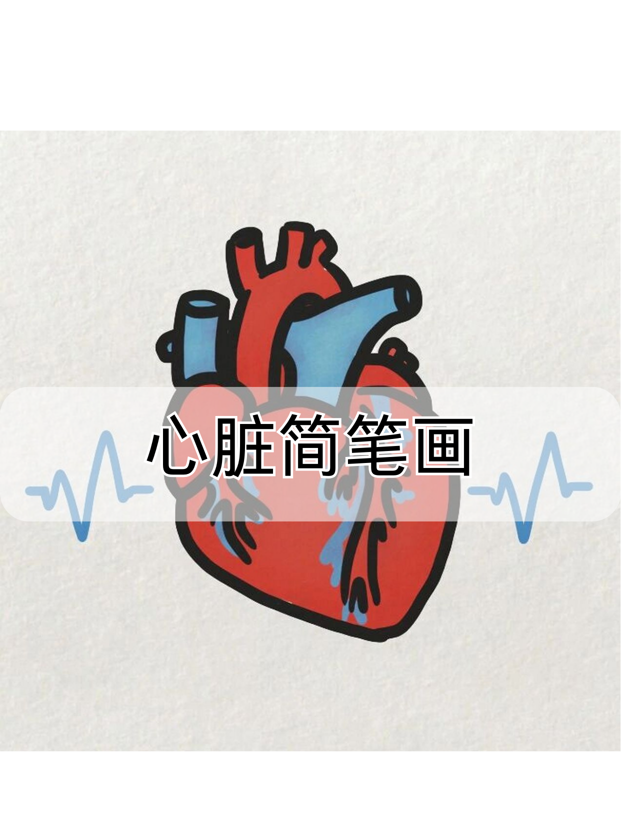 宝子们,今天我要给大家带来一组特别的简笔画
