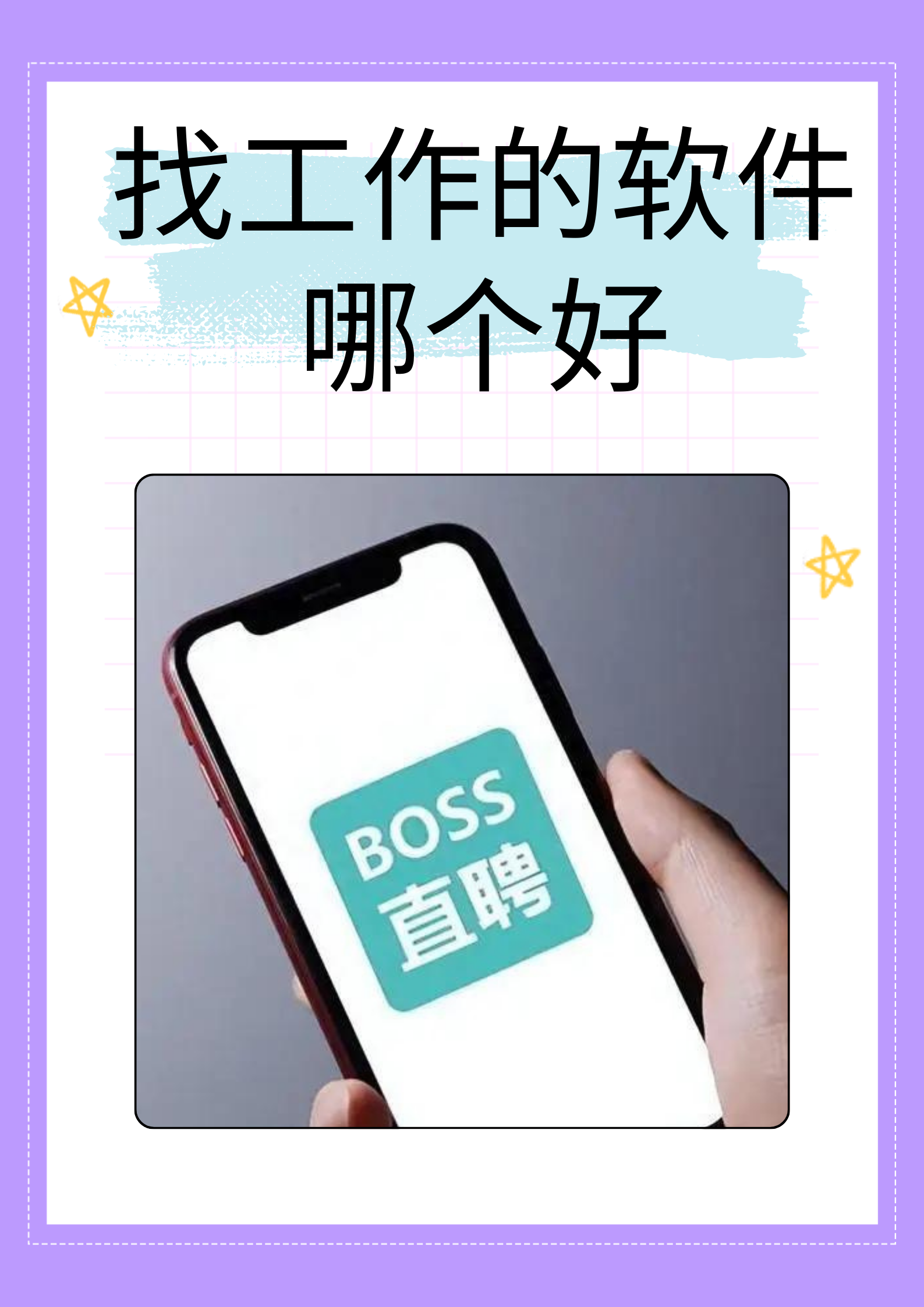 最好用的求职软件(最好用的求职软件排名)