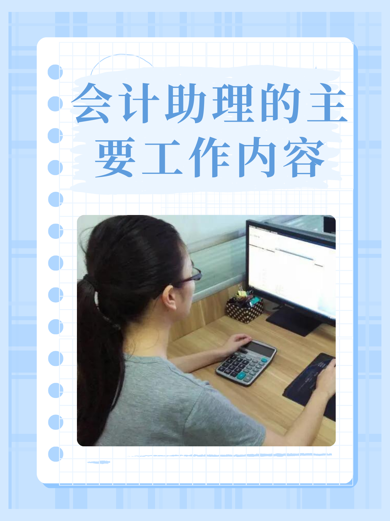 会计助理的主要工作内容