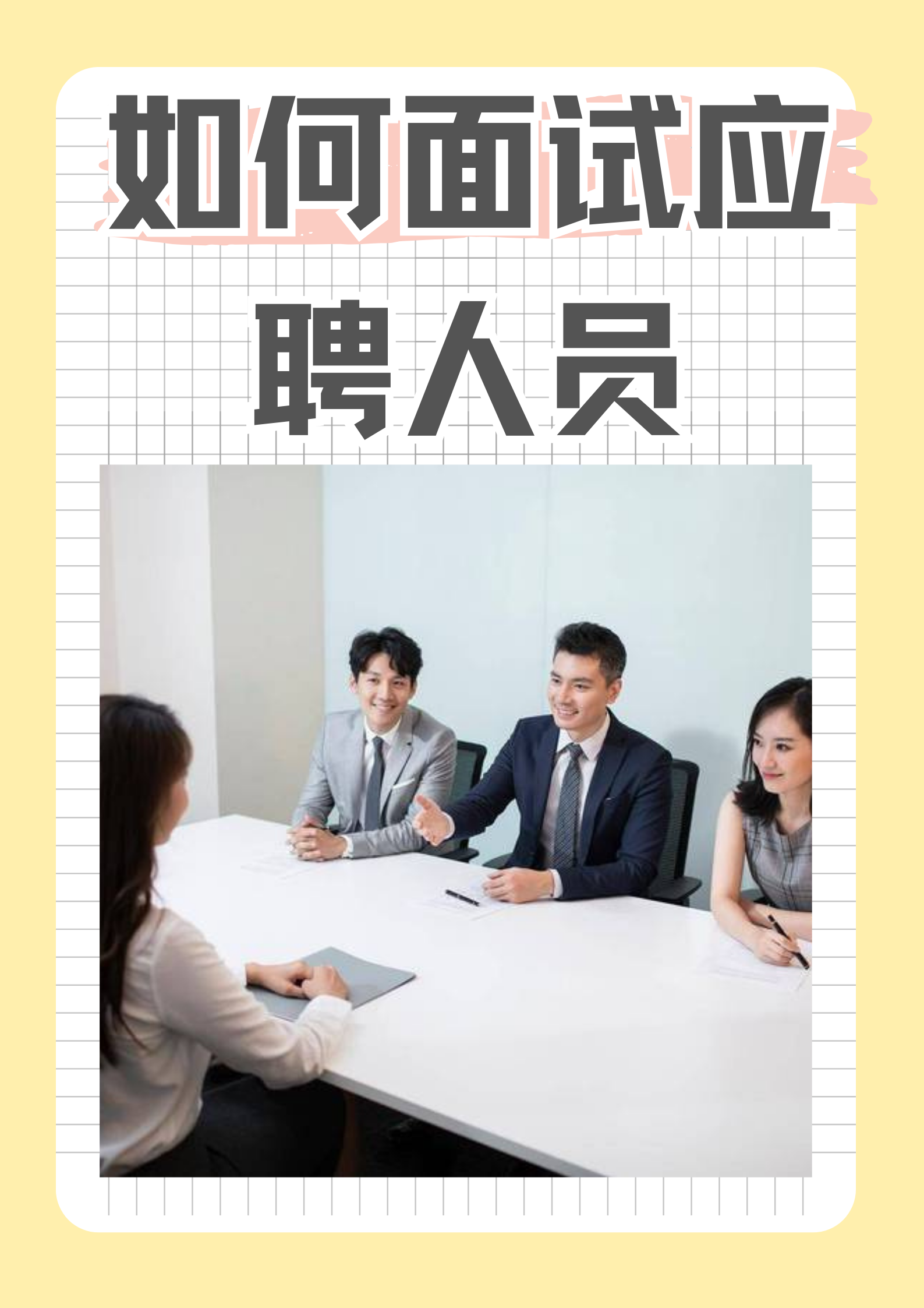 一个有效的面试过程不仅能够帮助企业了解应聘者的能力和素质,还能为