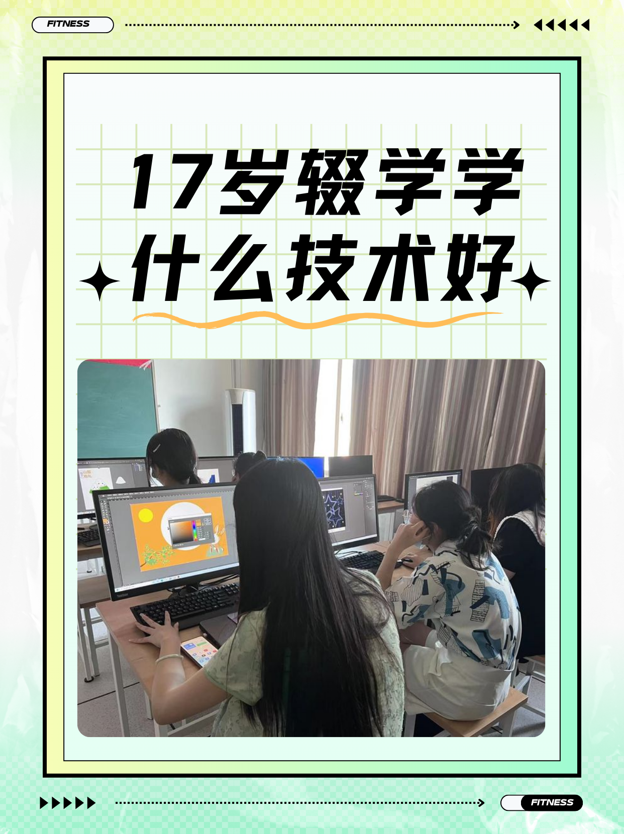 17岁辍学学什么技术好 对于17岁辍学的年轻人来说,选择学习一门实用