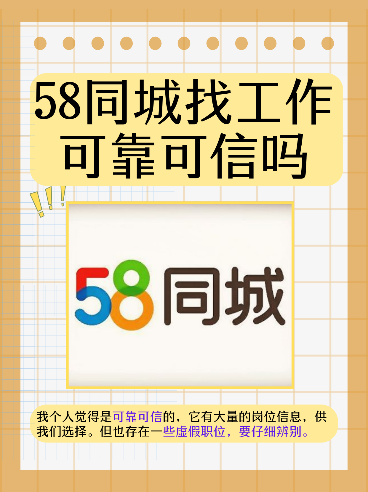 一,平台优势 58 同城作为综合性信息平台,在招聘领域具备一定优