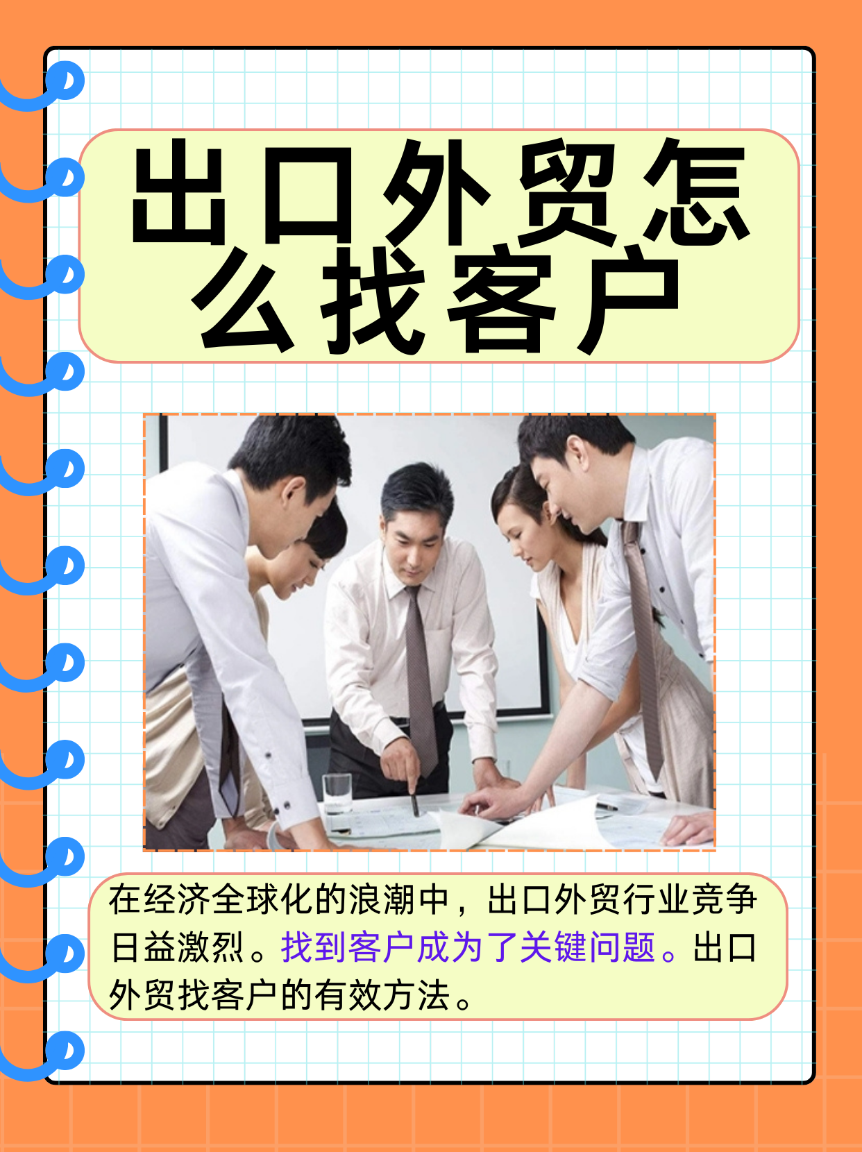 出口外贸怎么找客户 在经济全球化的浪潮中,出口外贸行业竞争日益