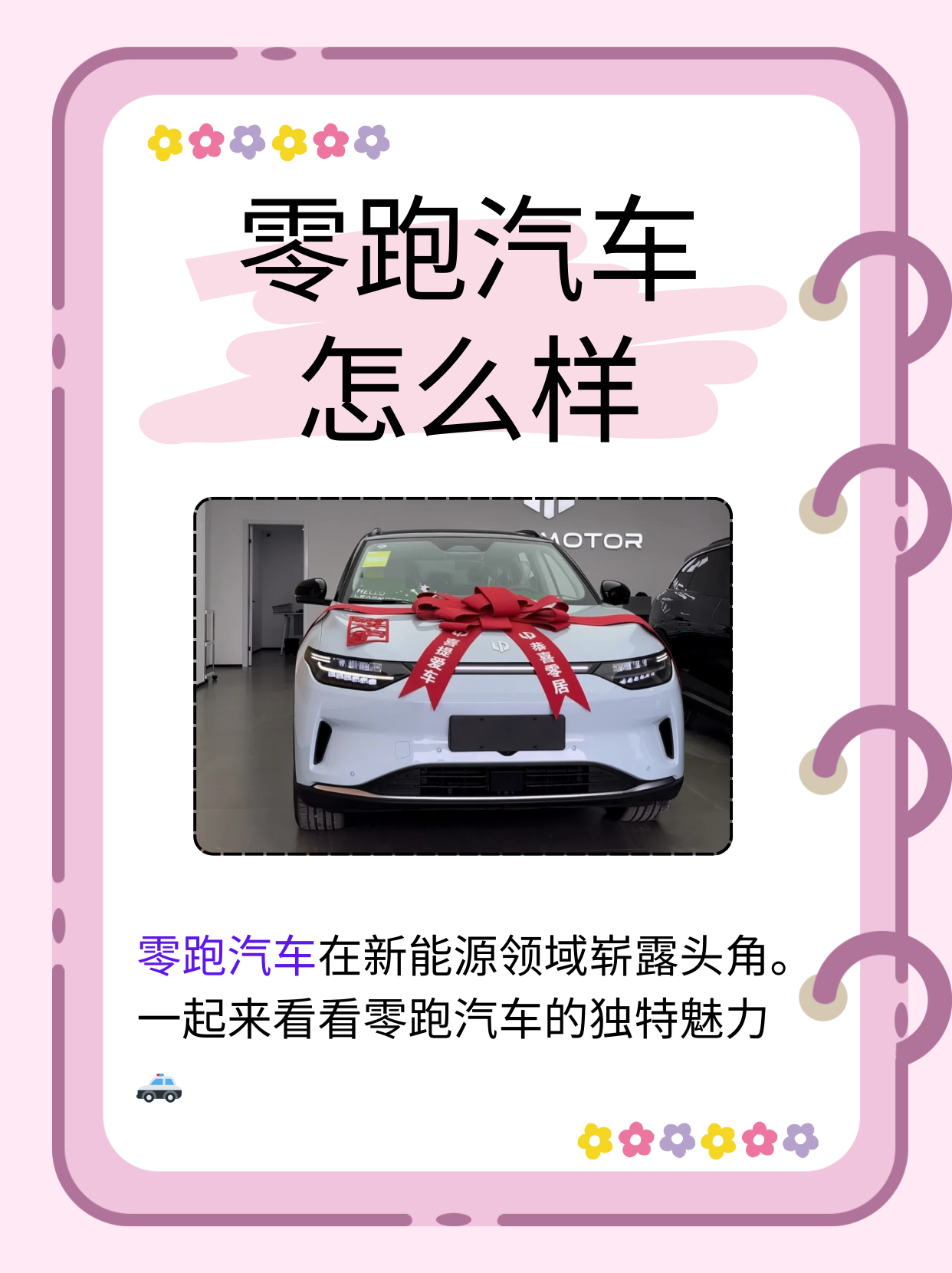 竞争激烈的汽车市场中,零跑汽车以其独特的魅力和优势逐渐崭露头角