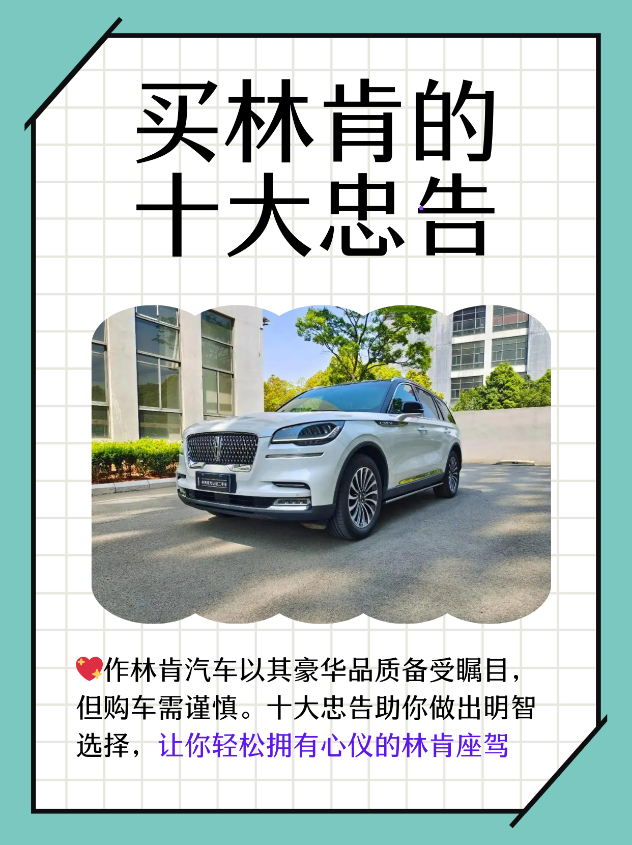 在汽车市场中,林肯作为一个拥有悠久历史和豪华