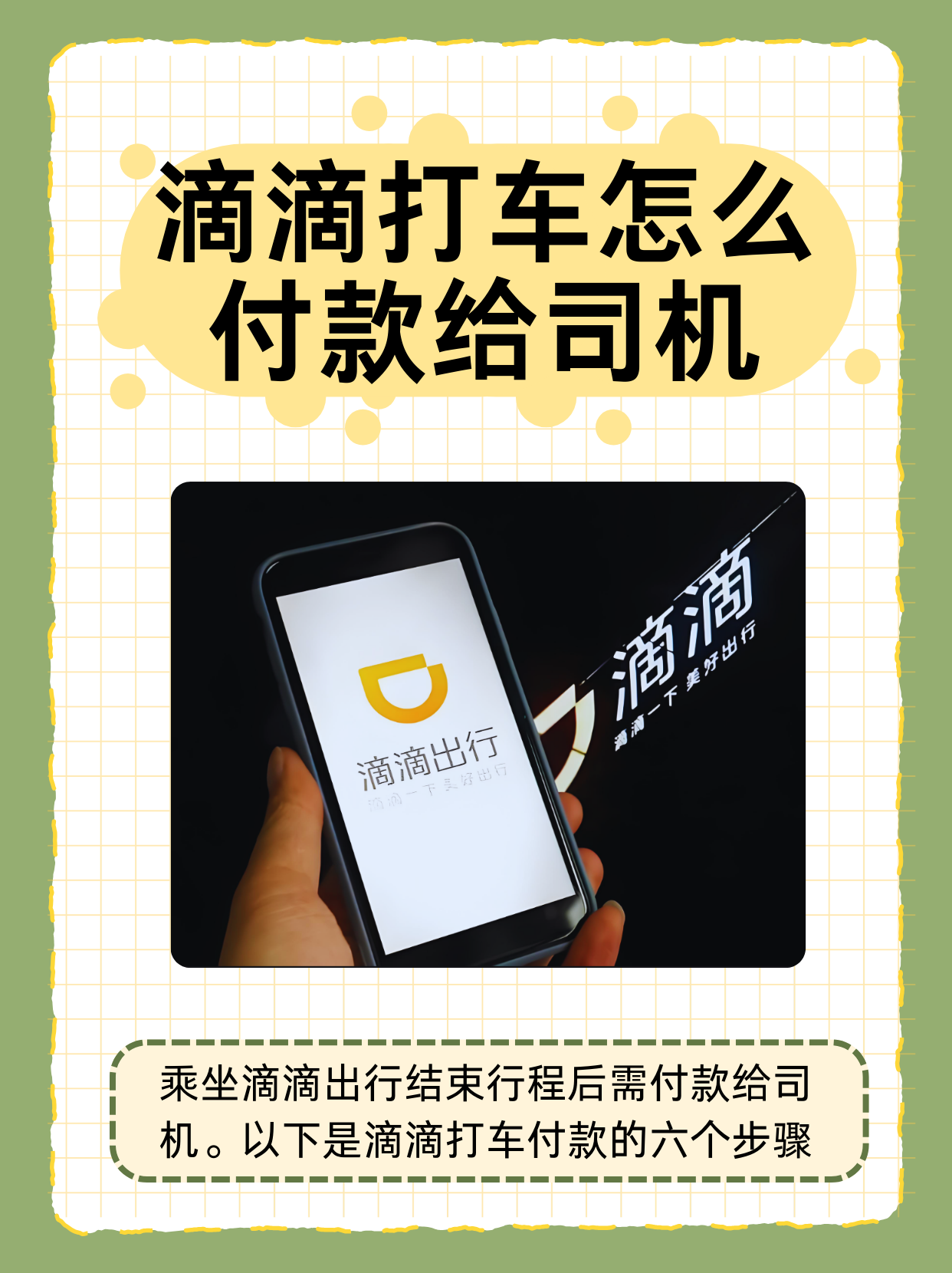 滴滴打车怎么付款给司机 当你乘坐滴滴出行抵达目的地,行程结束后,需