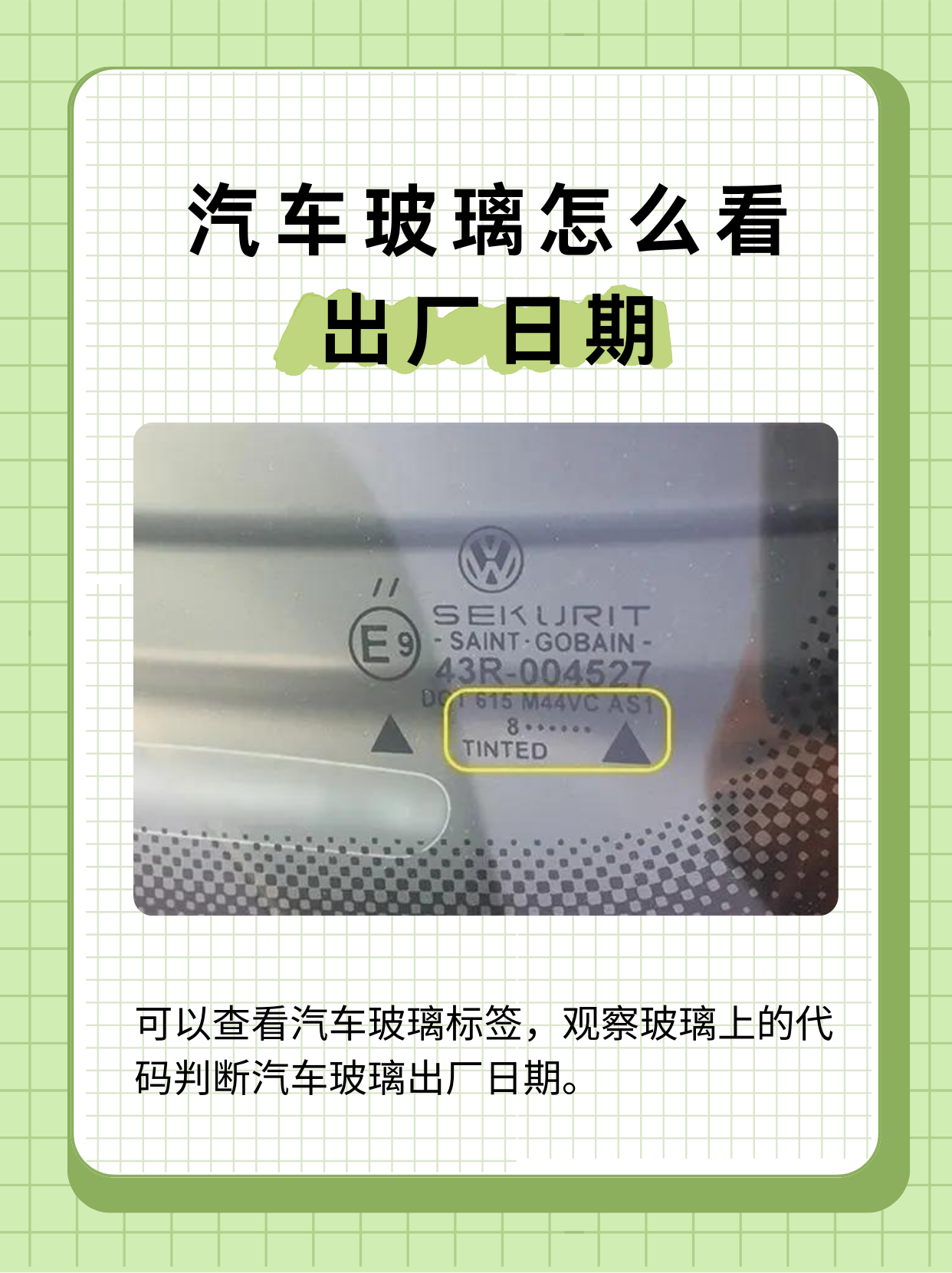 汽车玻璃怎么看出厂日期