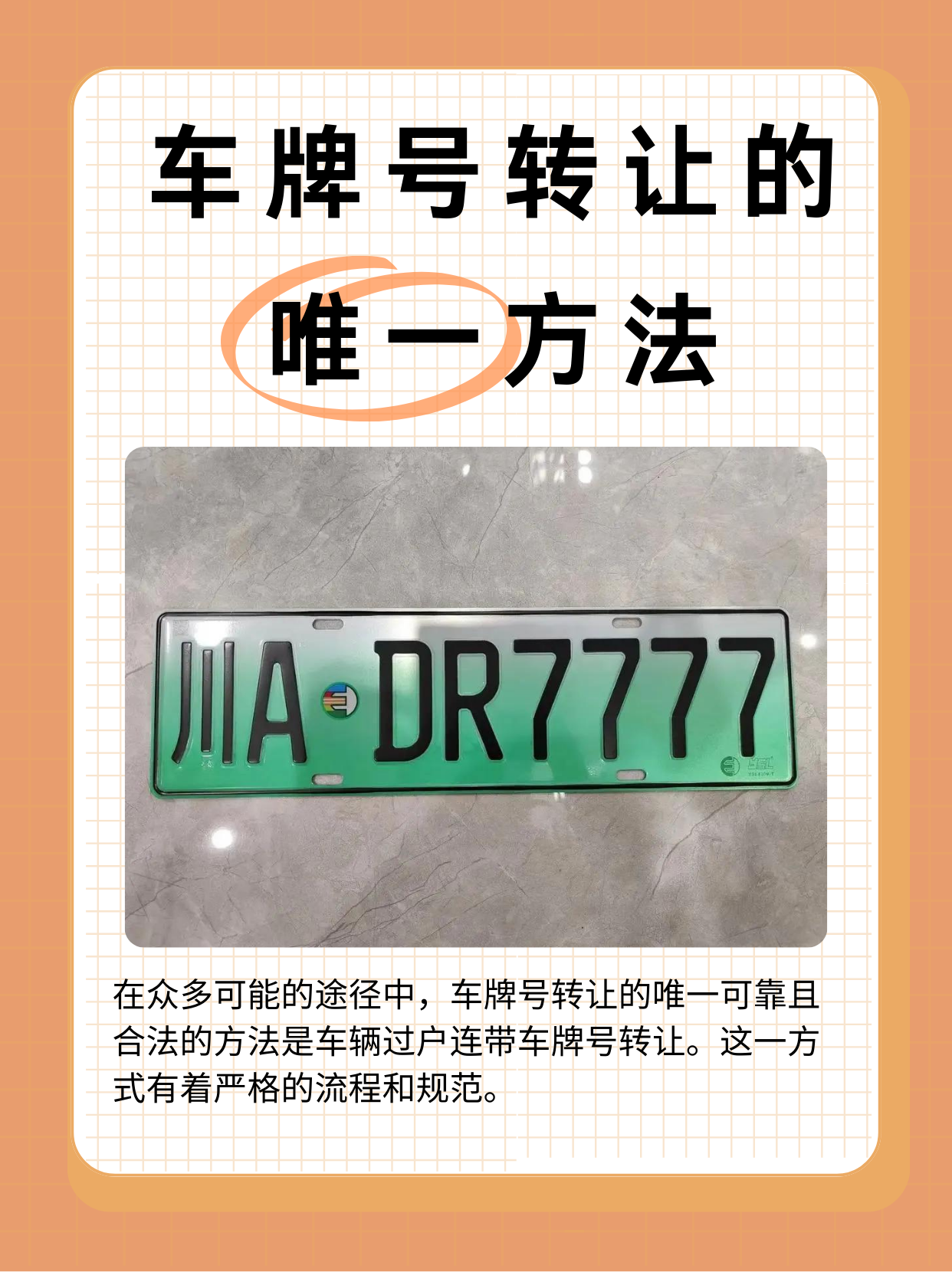 车牌号转让的唯一可靠且合法的方法是车辆过户连带车牌号转让