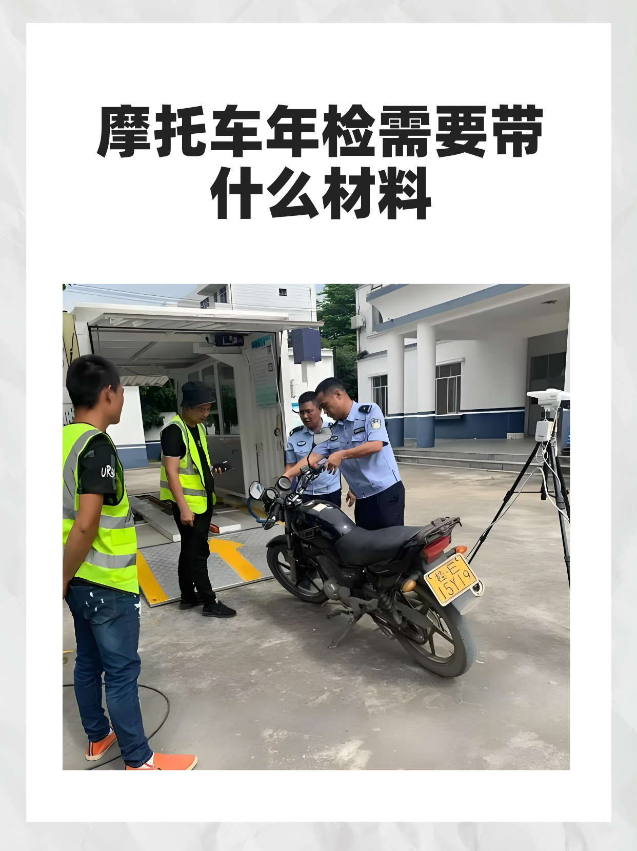 摩托车年检需要带什么材料