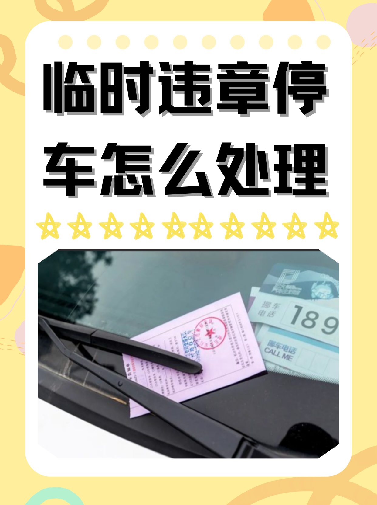 临时违章停车怎么处理