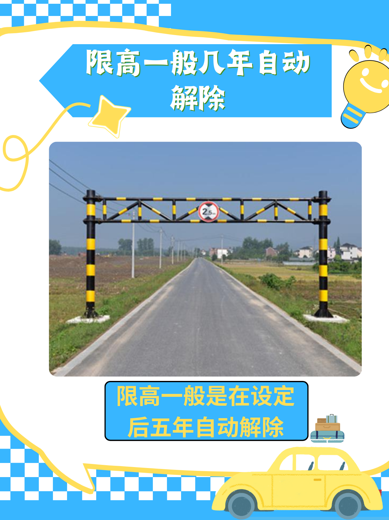 今天我们来聊聊限高的问题