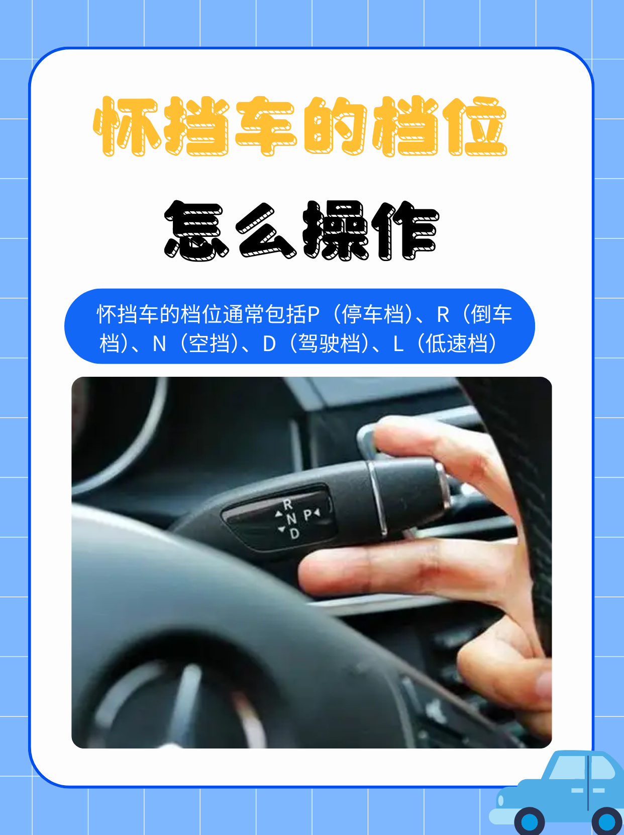 怀挡车的设计跟常见的旋钮档位或电子档位不同,它采用的是一个竖直
