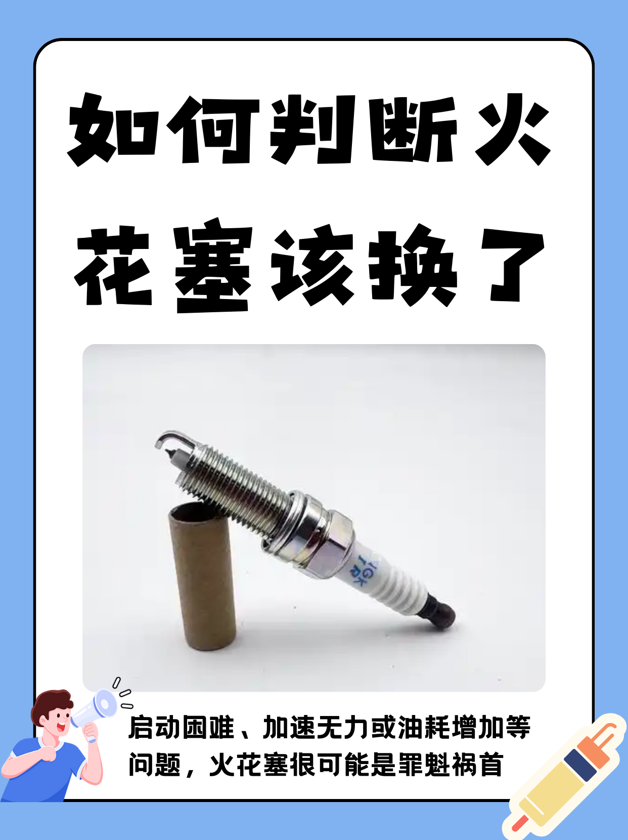 如何判断火花塞该换了 判断火花塞是否该更换,其实并不复杂,主要看