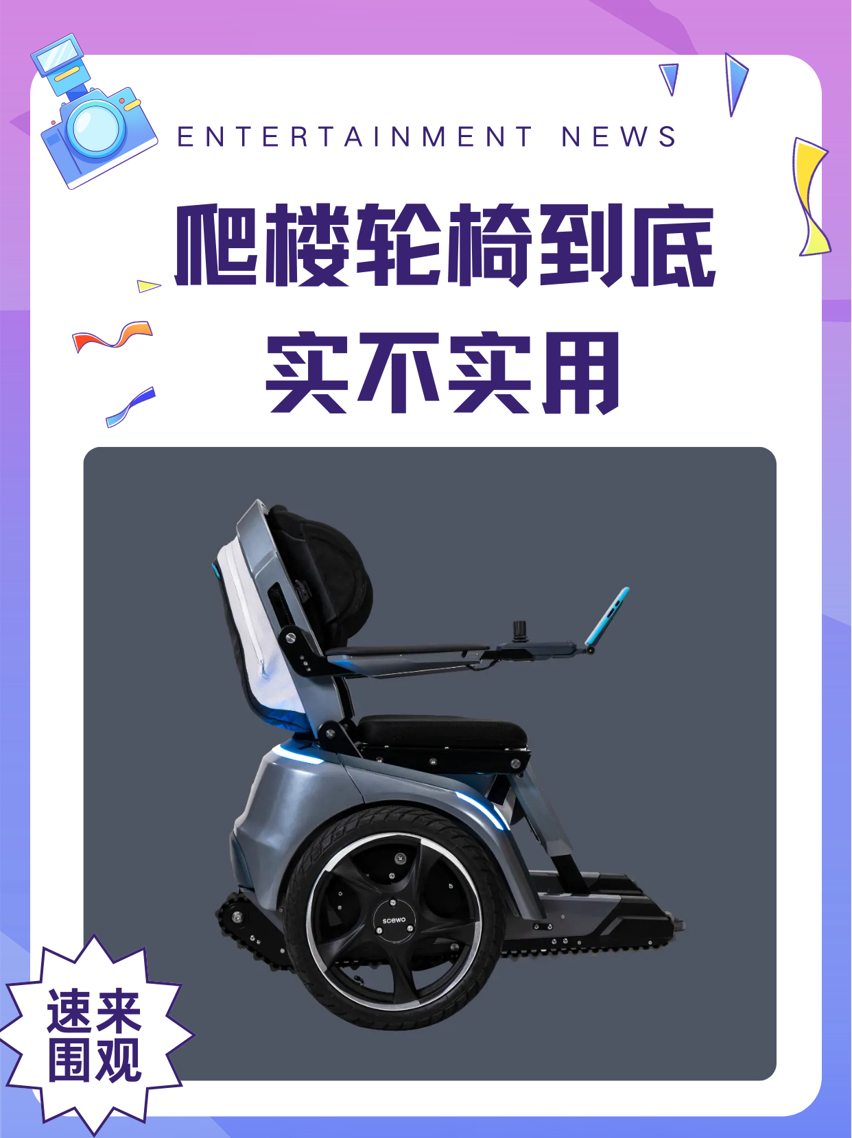 爬楼轮椅,顾名思义,就是可以帮助用户上下楼梯的轮椅