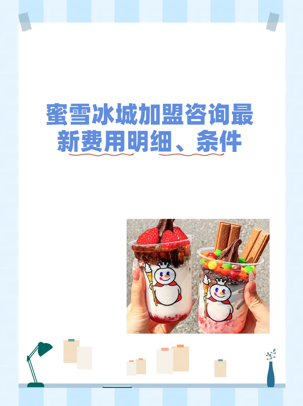 蜜雪加盟一般多少钱綦江区工程单位的简单介绍