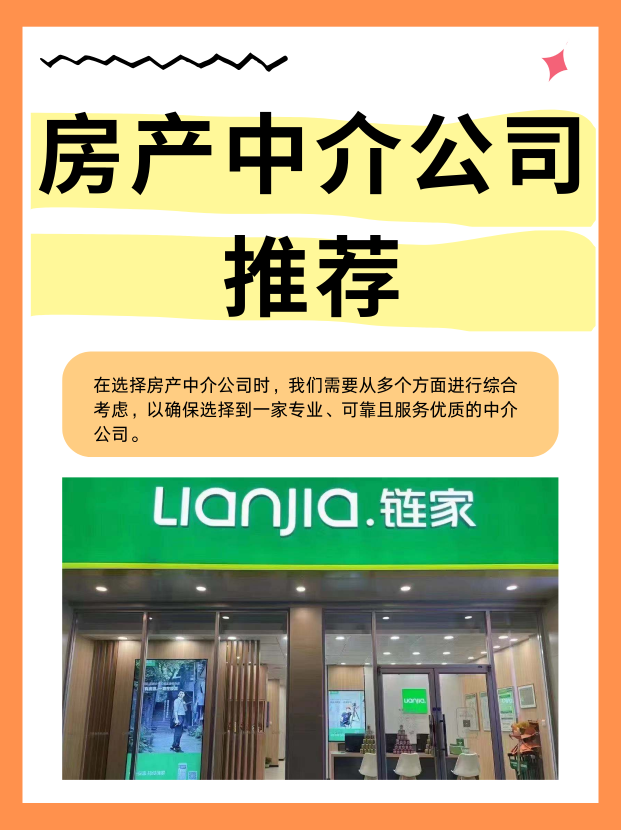 几个方面对房产中介公司的推荐阐述: 一,品牌实力与知名度 链家lian