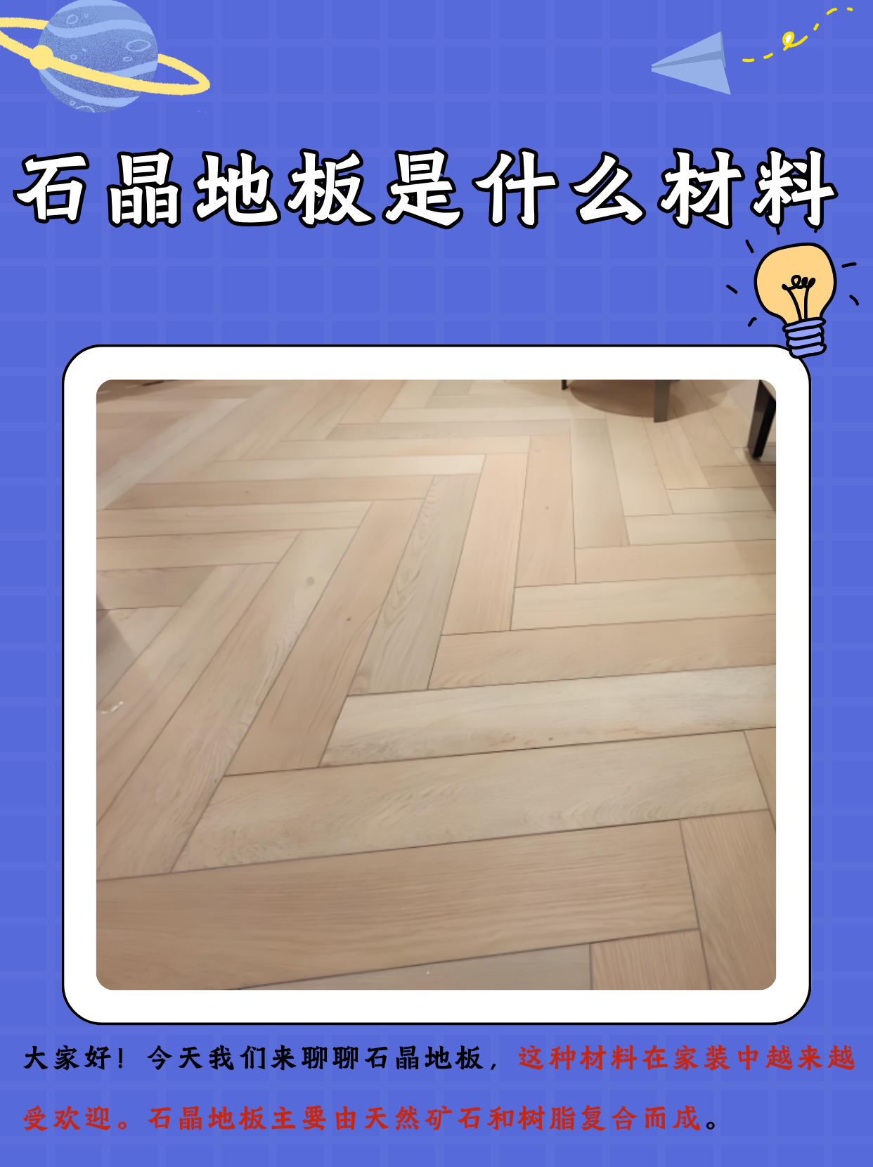 今天我们来聊聊石晶地板,这种材料在家装中越来越受欢迎