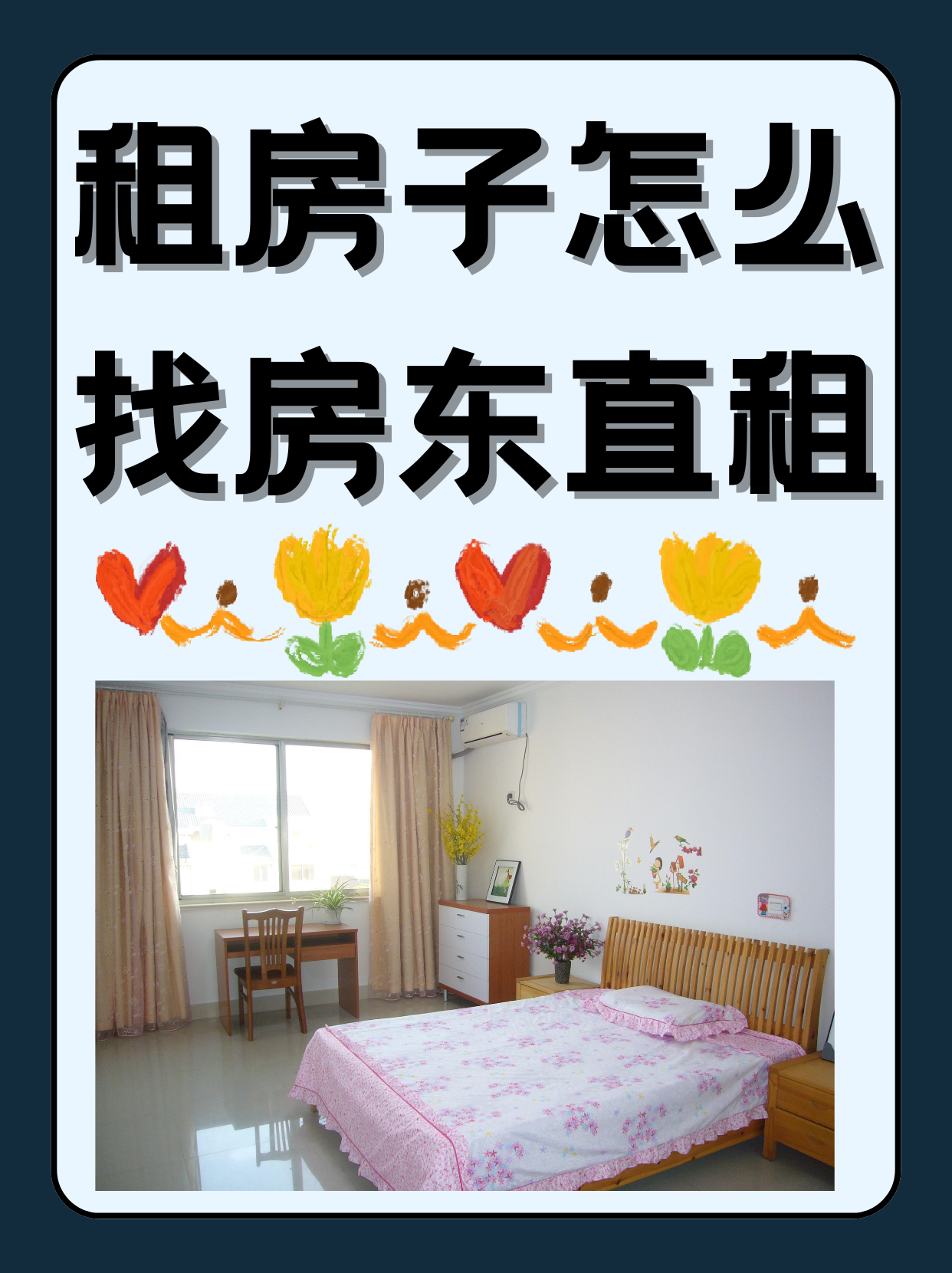 租房子怎么找房东直租