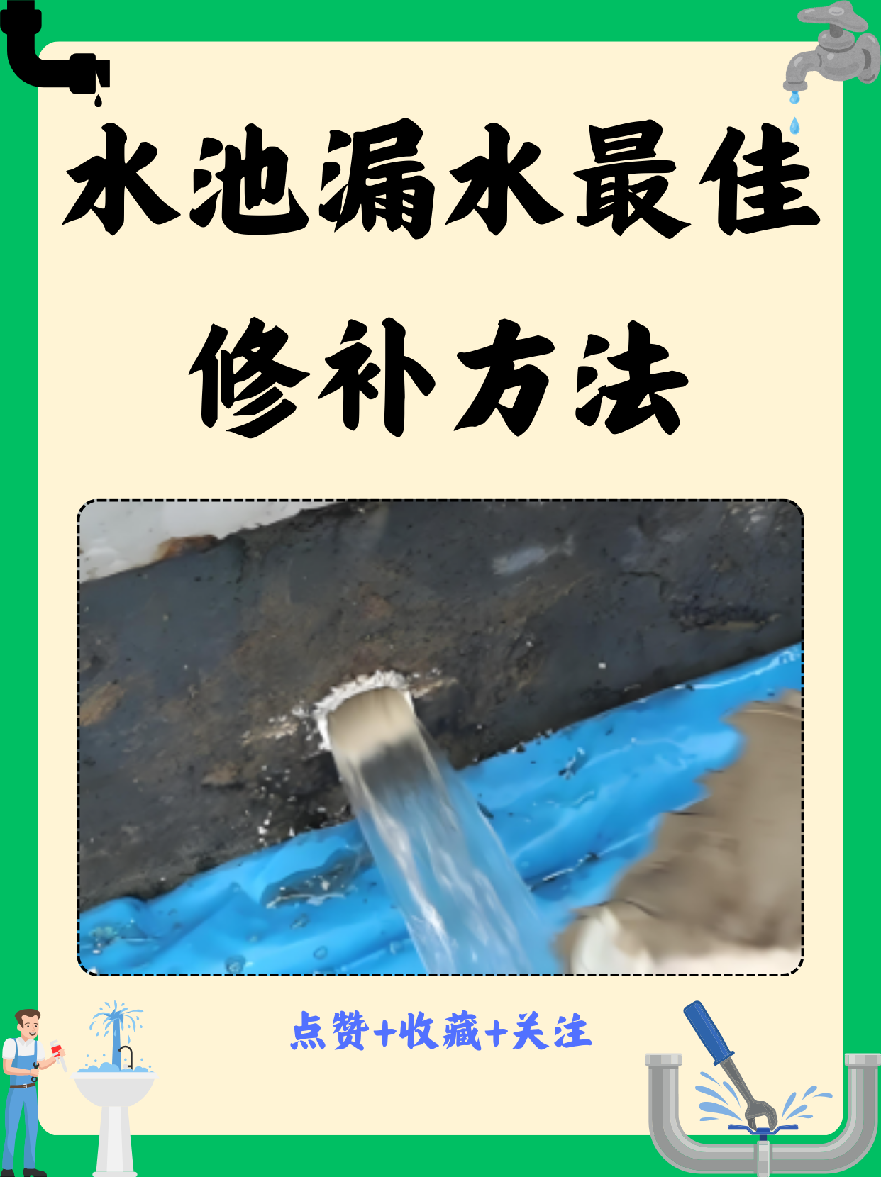 水池漏水最佳修补方法 水池漏水的问题其实挺常见的,无论是厨房还是