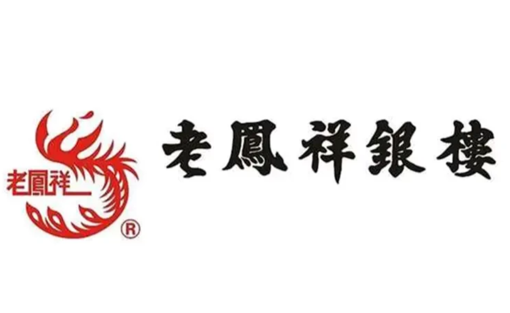 答案:清朝道光老凤祥图标