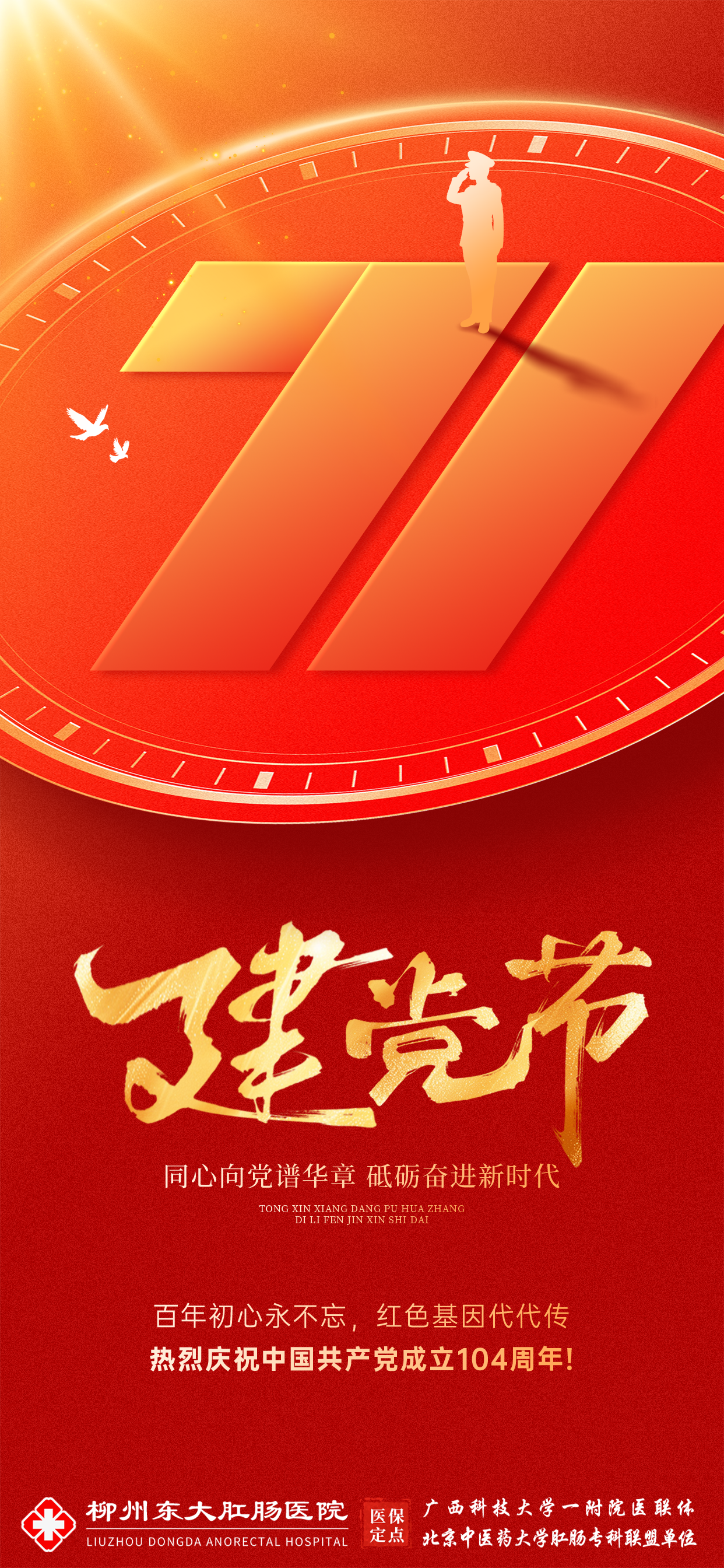 庆祝七一建党节# #柳州东大肛肠医院